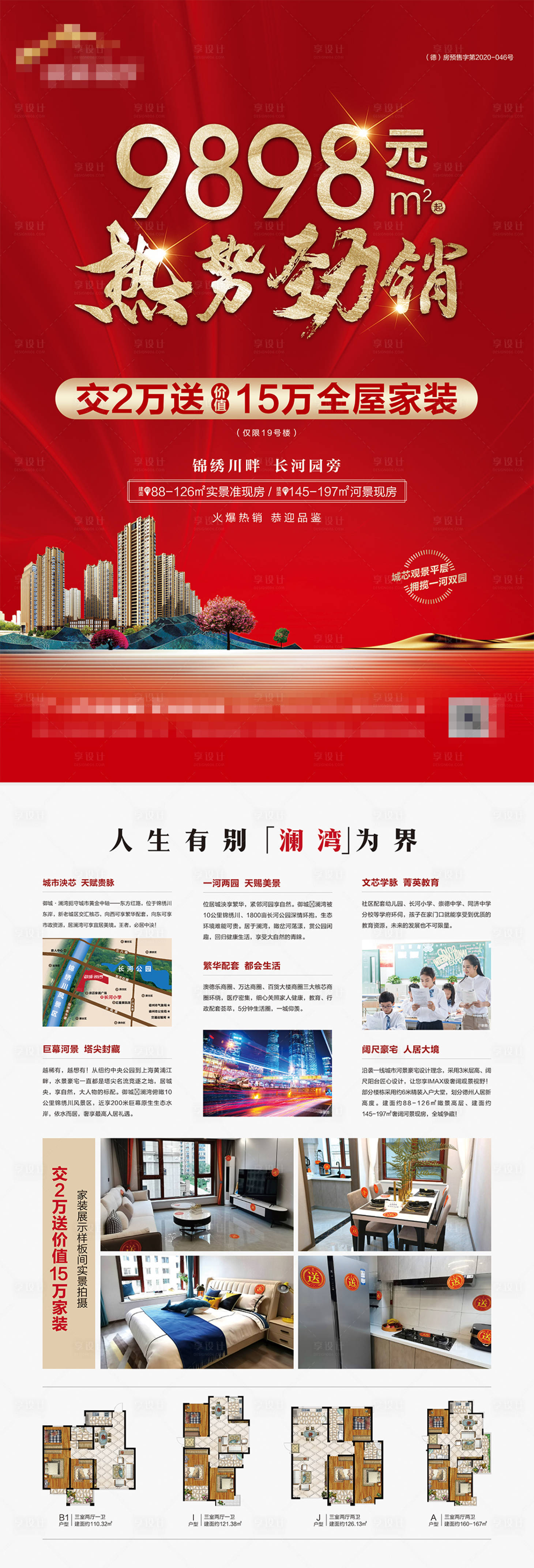 源文件下載【享設計】搜索編號：29580010979302841【地產特價熱銷單頁】