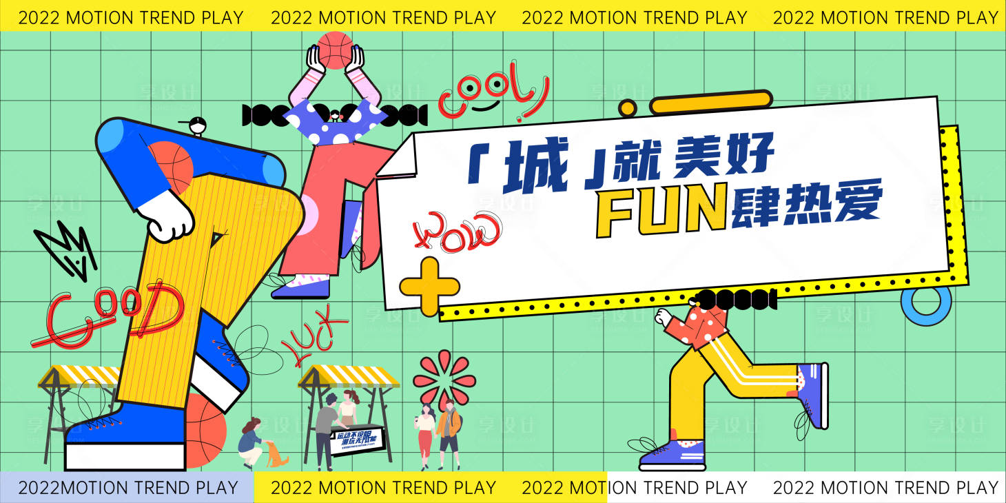 源文件下载【享设计】搜索编号：21810011315184719【潮流地产市集活动展板】