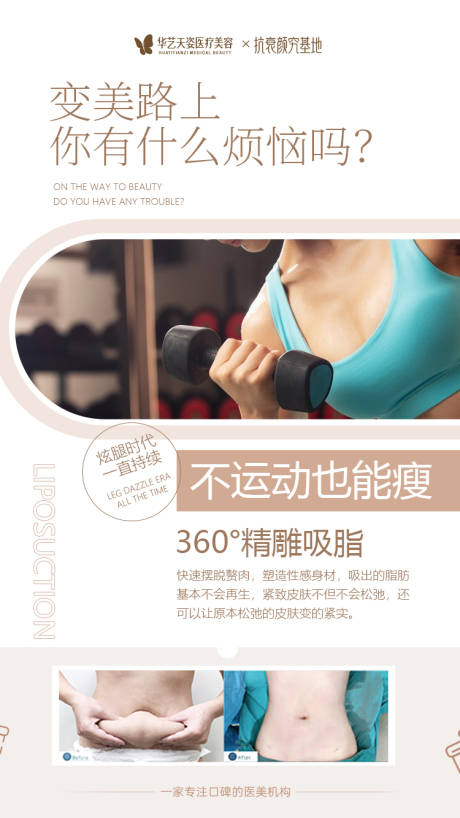 源文件下载【医美吸脂整形海报】编号：18040011134834840