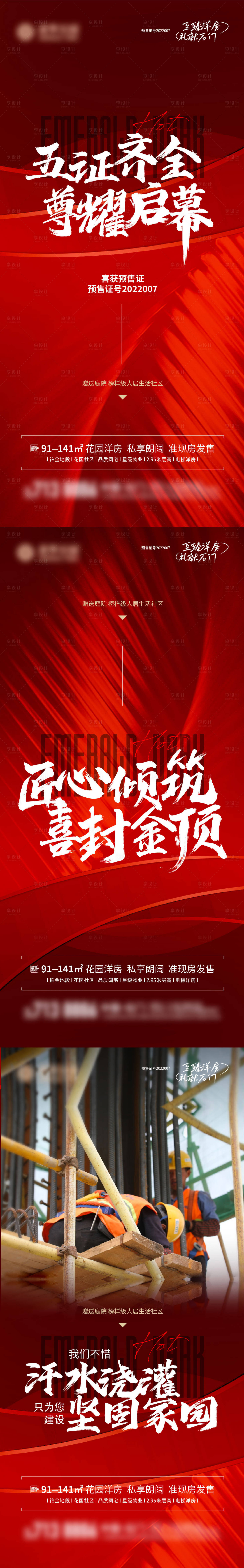 源文件下載【享設計】搜索編號：29190011141199454【地產預售證封頂系列海報】