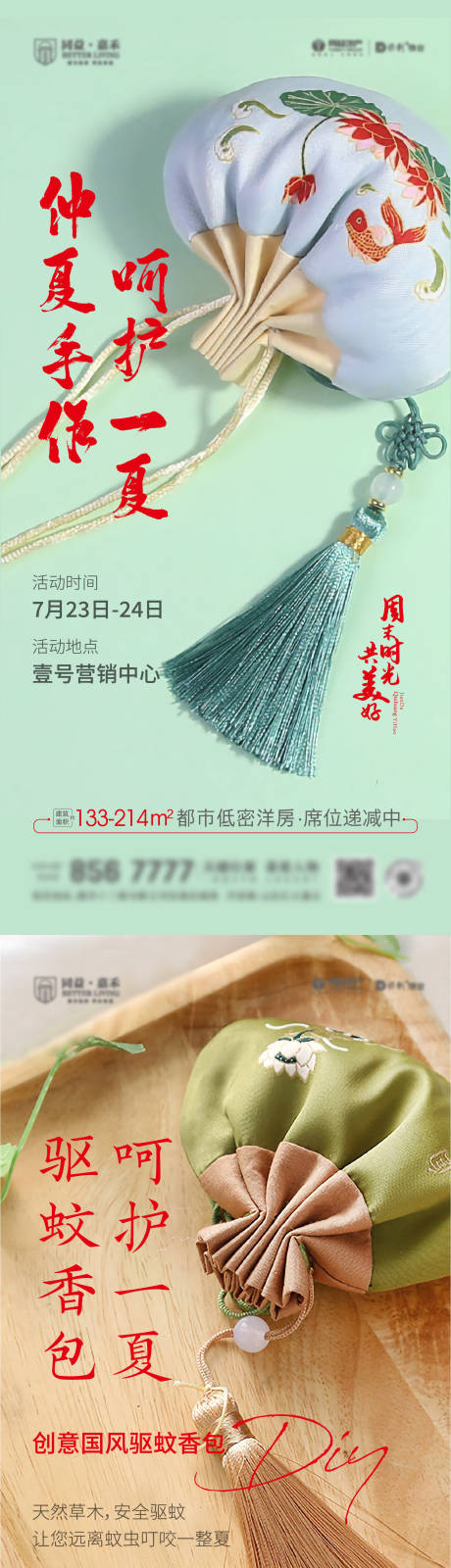 编号：20220720143930052【享设计】源文件下载-地产驱蚊香包DIY活动系列海报