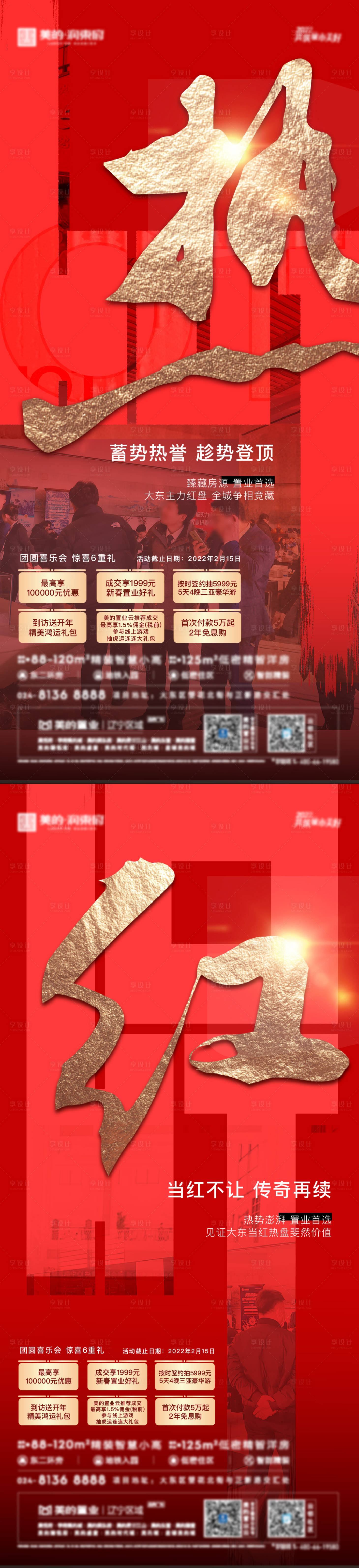 源文件下載【享設(shè)計(jì)】搜索編號(hào)：54830011033302204【地產(chǎn)熱銷海報(bào)】