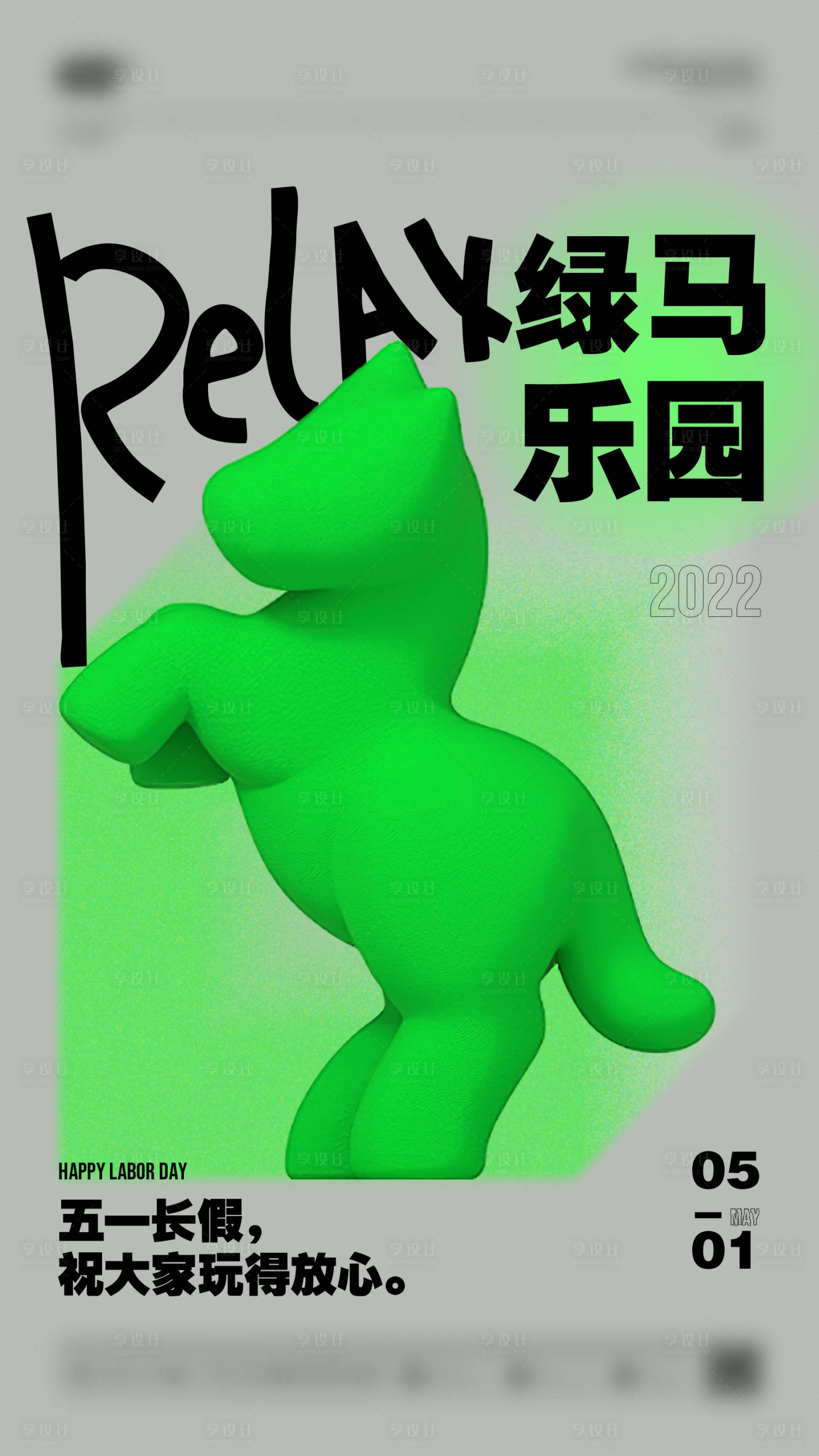 源文件下载【享设计】搜索编号：73960011336525448【绿码乐园五一活动海报】