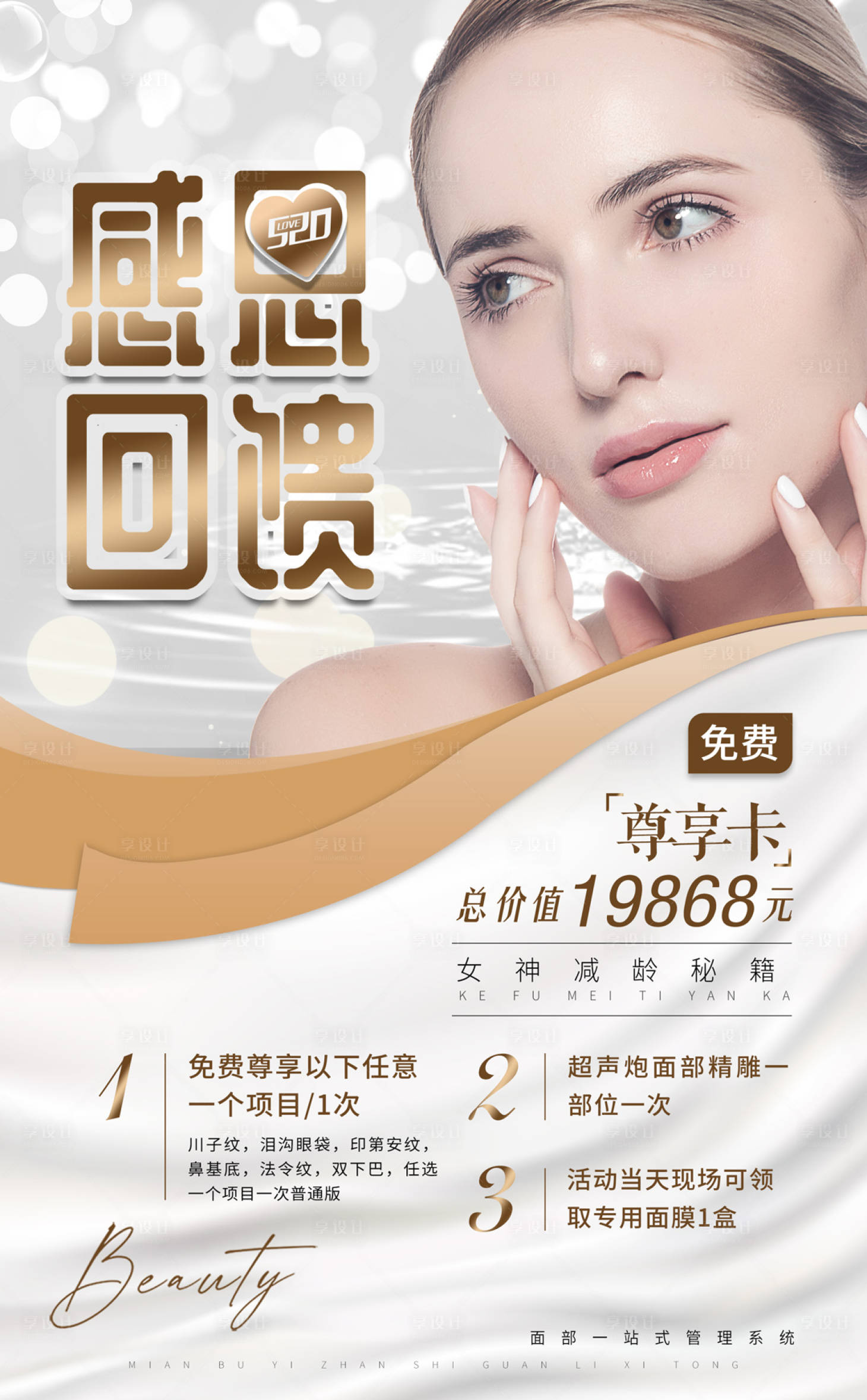 源文件下載【享設計】搜索編號：67950011222283790【醫美520感恩回饋活動海報】