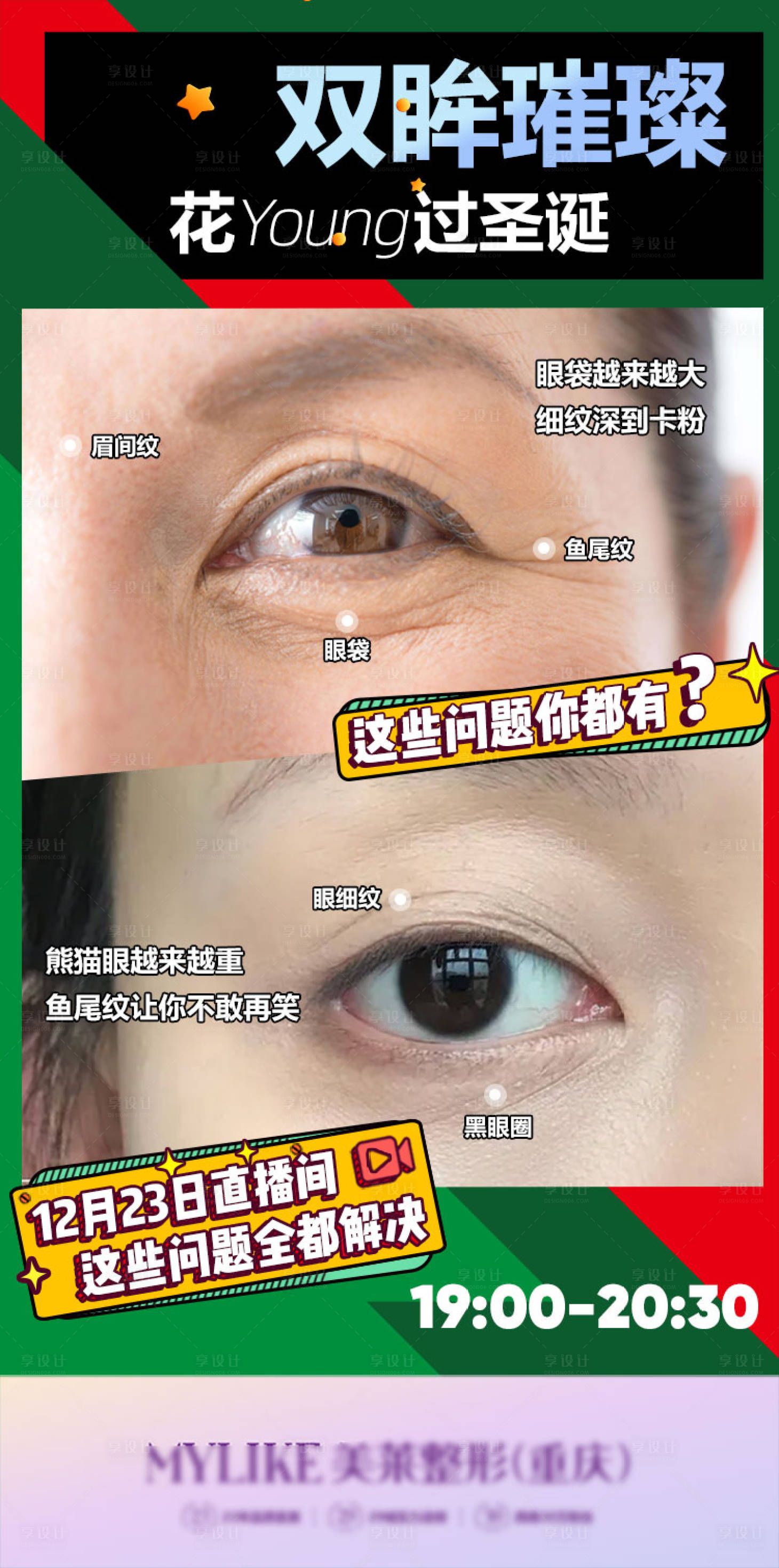 源文件下载【享设计】搜索编号：16880011071605214【眼周年轻化海报】