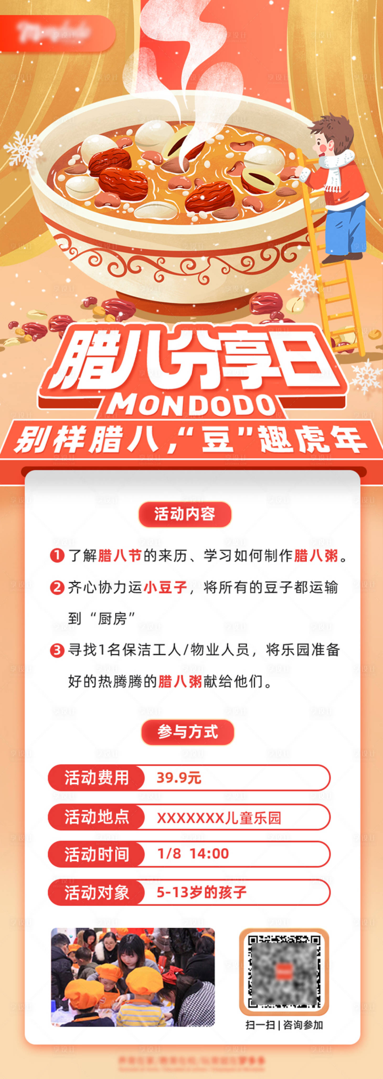 源文件下載【享設計】搜索編號：93640011042925256【臘八活動招募海報】