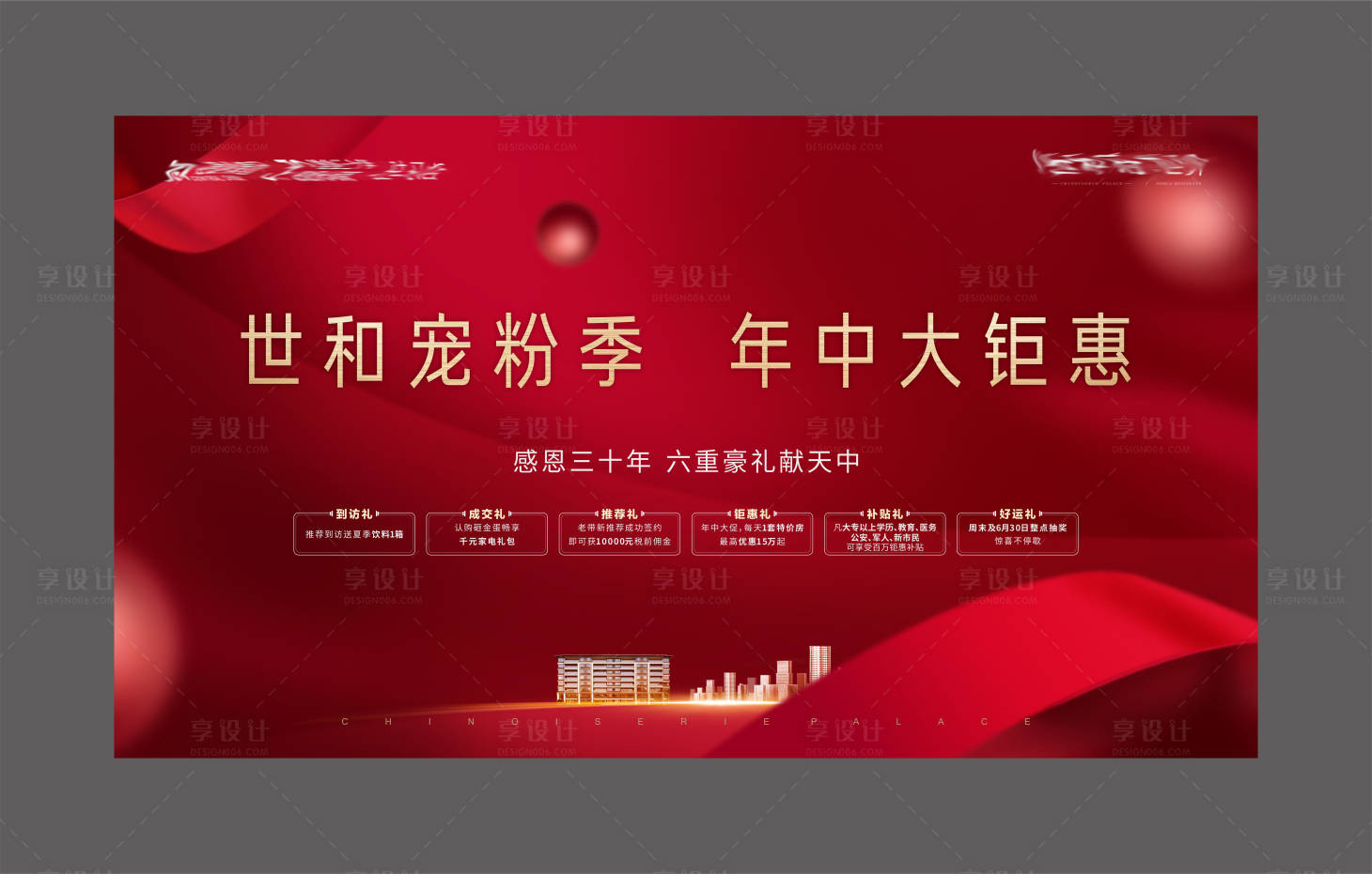 源文件下載【享設計】搜索編號：95890010969687492【地產年中大促】