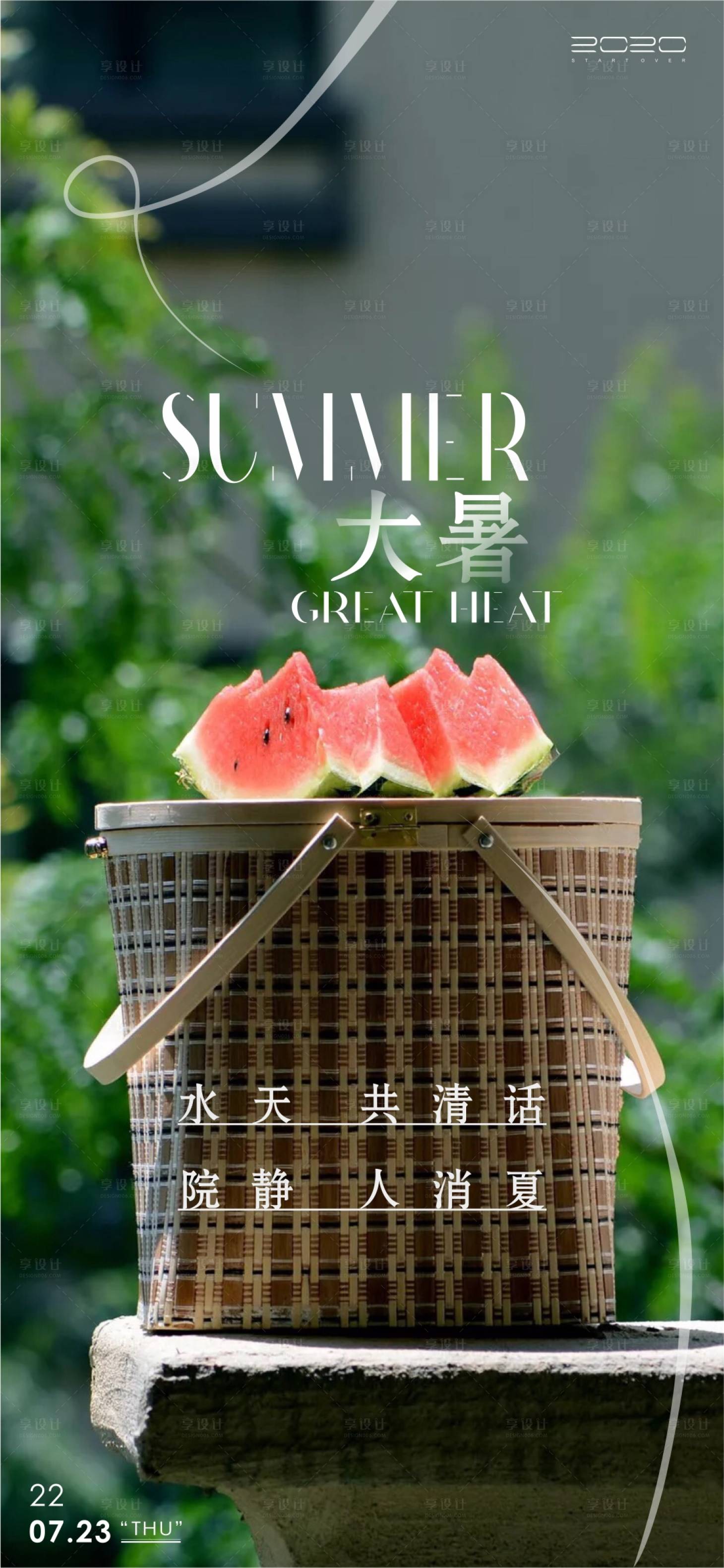 源文件下载【享设计】搜索编号：73390010920333702【大暑节气海报】