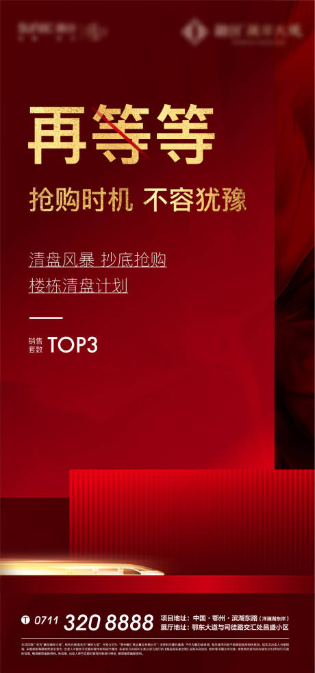 源文件下载【享设计】搜索编号：45780011122546549【地产清盘活动海报】