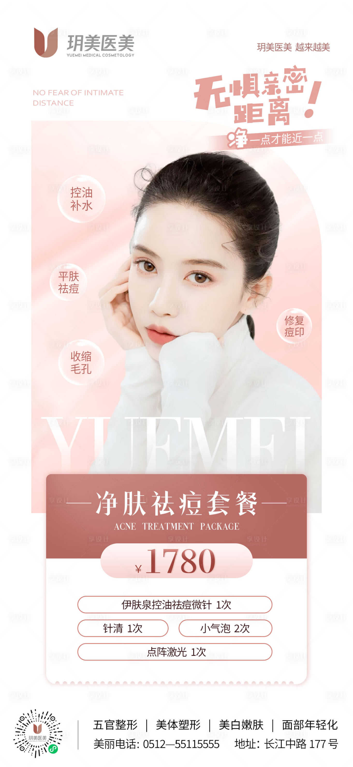源文件下載【享設計】搜索編號：75520011162278631【醫美祛痘套餐海報】