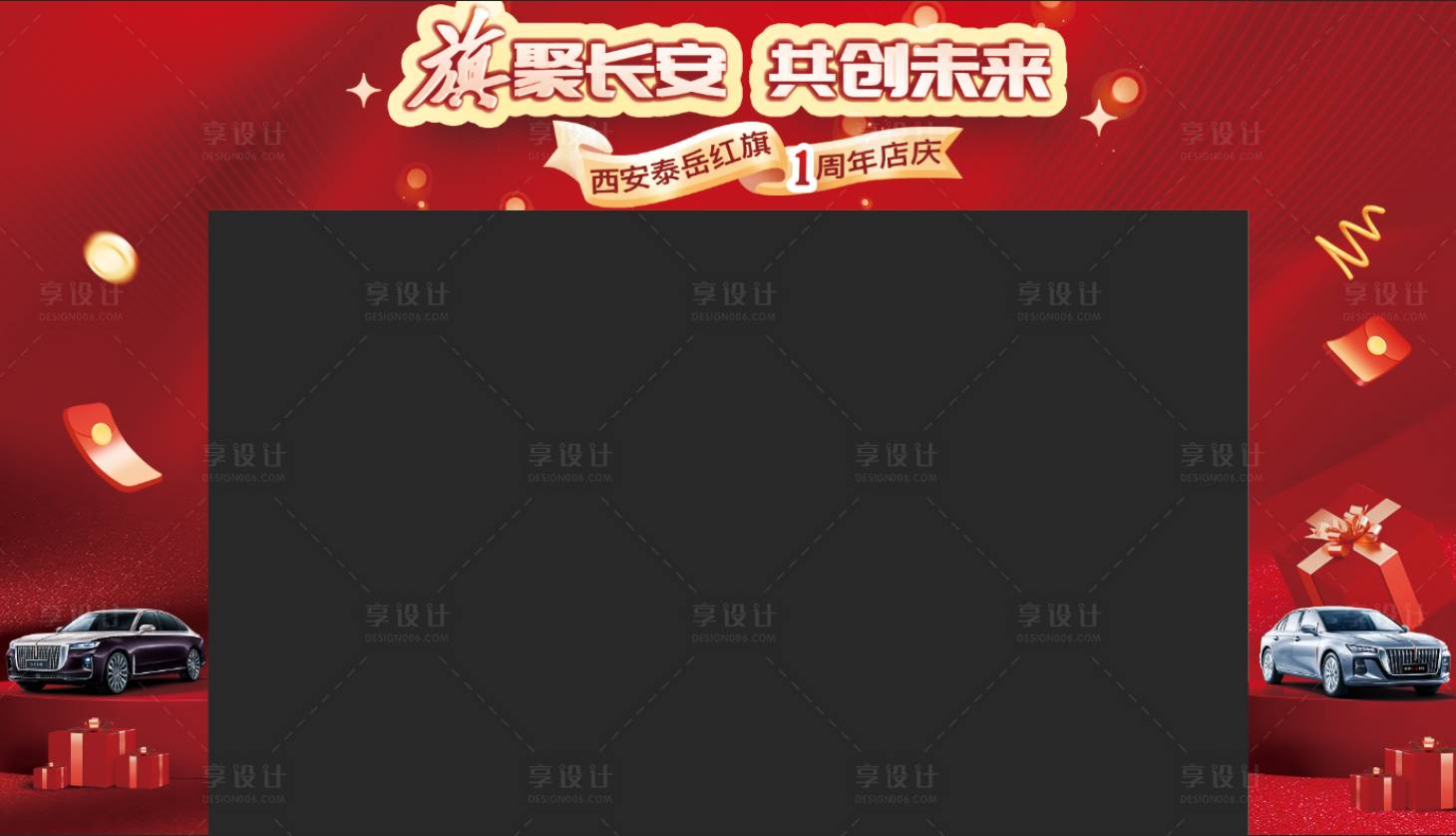 源文件下载【享设计】搜索编号：79050011137124090【汽车周年庆红金门头】