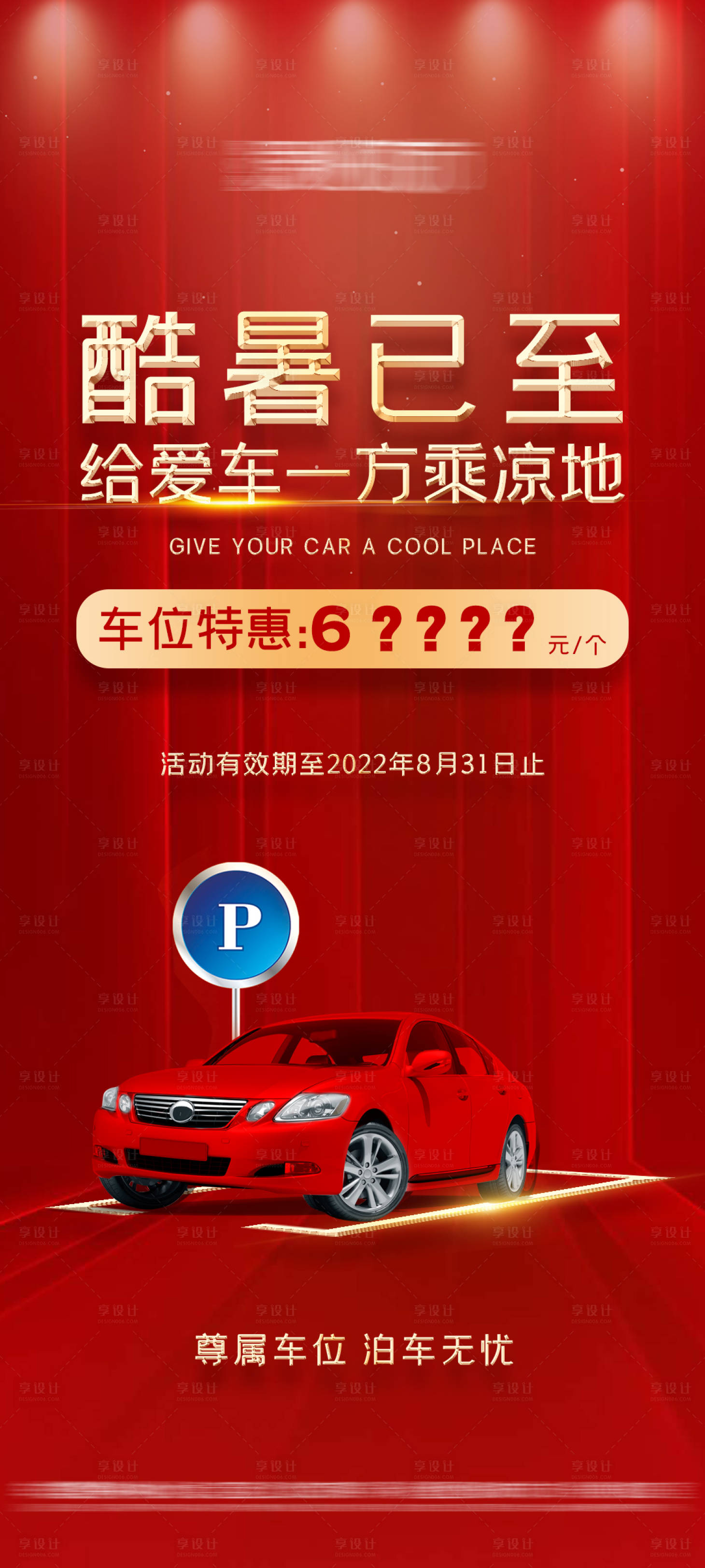 源文件下載【享設計】搜索編號：37970011334626596【地產車位特價海報】