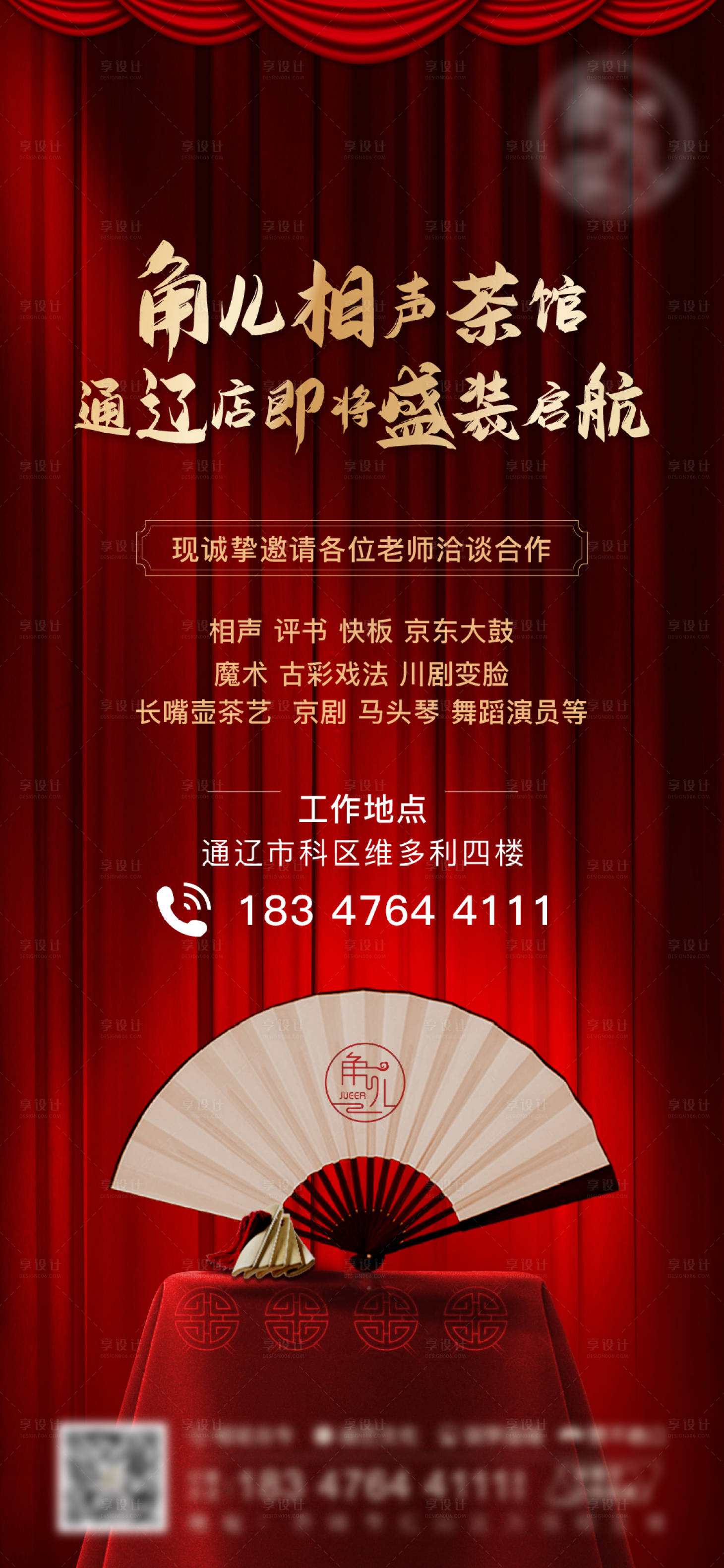 源文件下載【享設(shè)計】搜索編號：12530011153568105【相聲招聘海報】