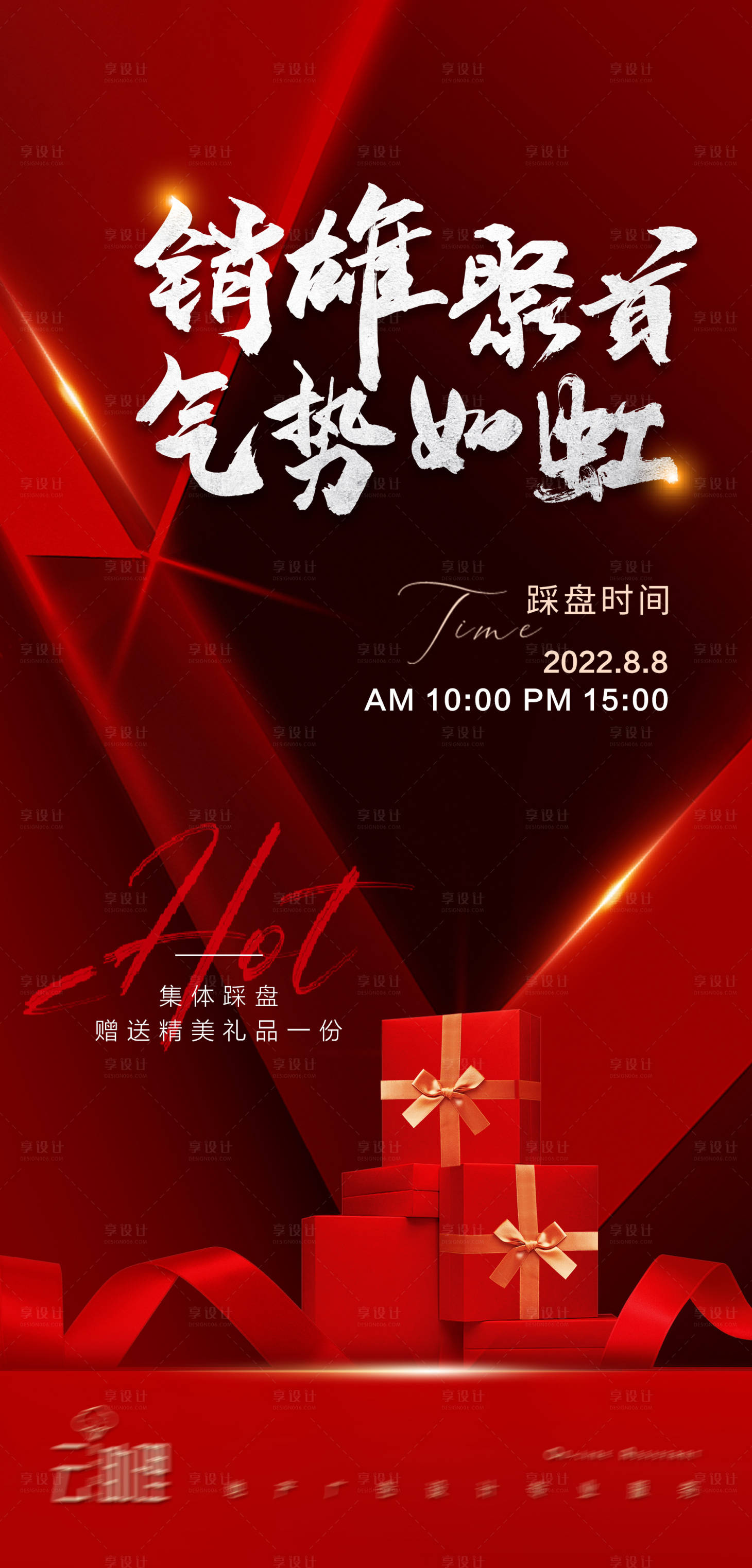 源文件下载【享设计】搜索编号：79040011352936250【渠道促销热销海报】
