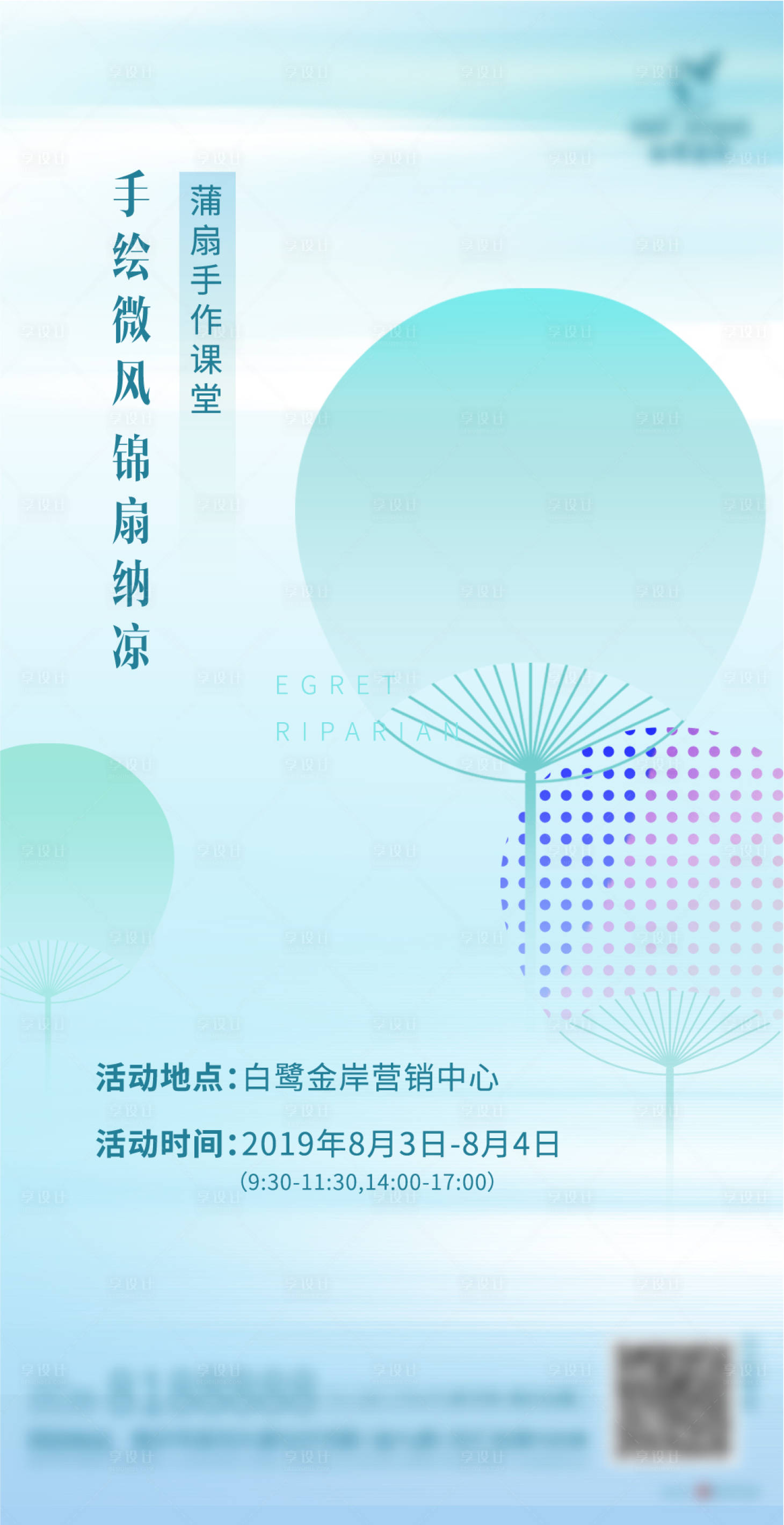 源文件下載【享設(shè)計(jì)】搜索編號(hào)：20480011213669646【扇子暖場(chǎng)活動(dòng)海報(bào)】
