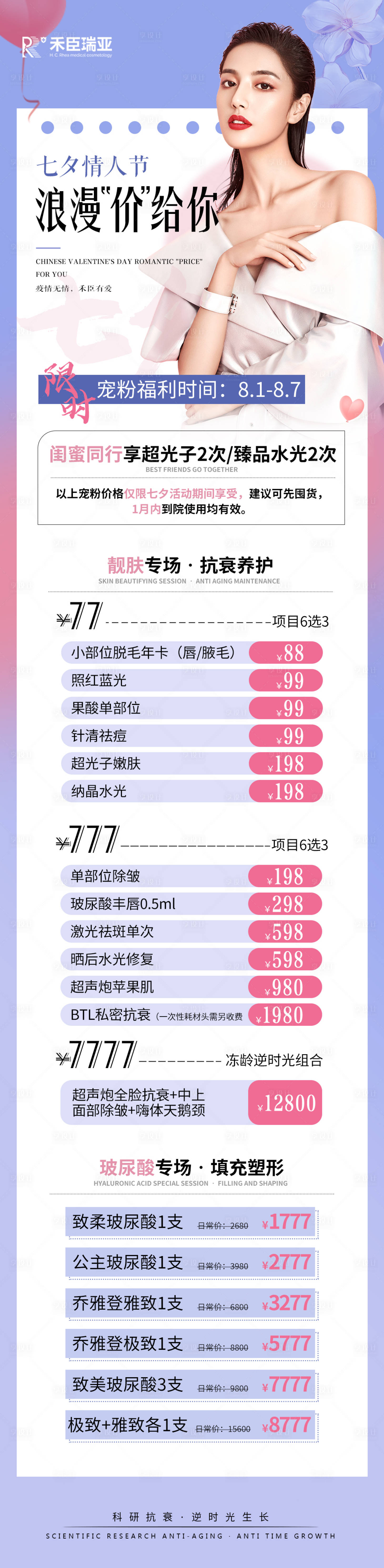 源文件下载【享设计】搜索编号：23700011367131702【医美七夕活动长图】