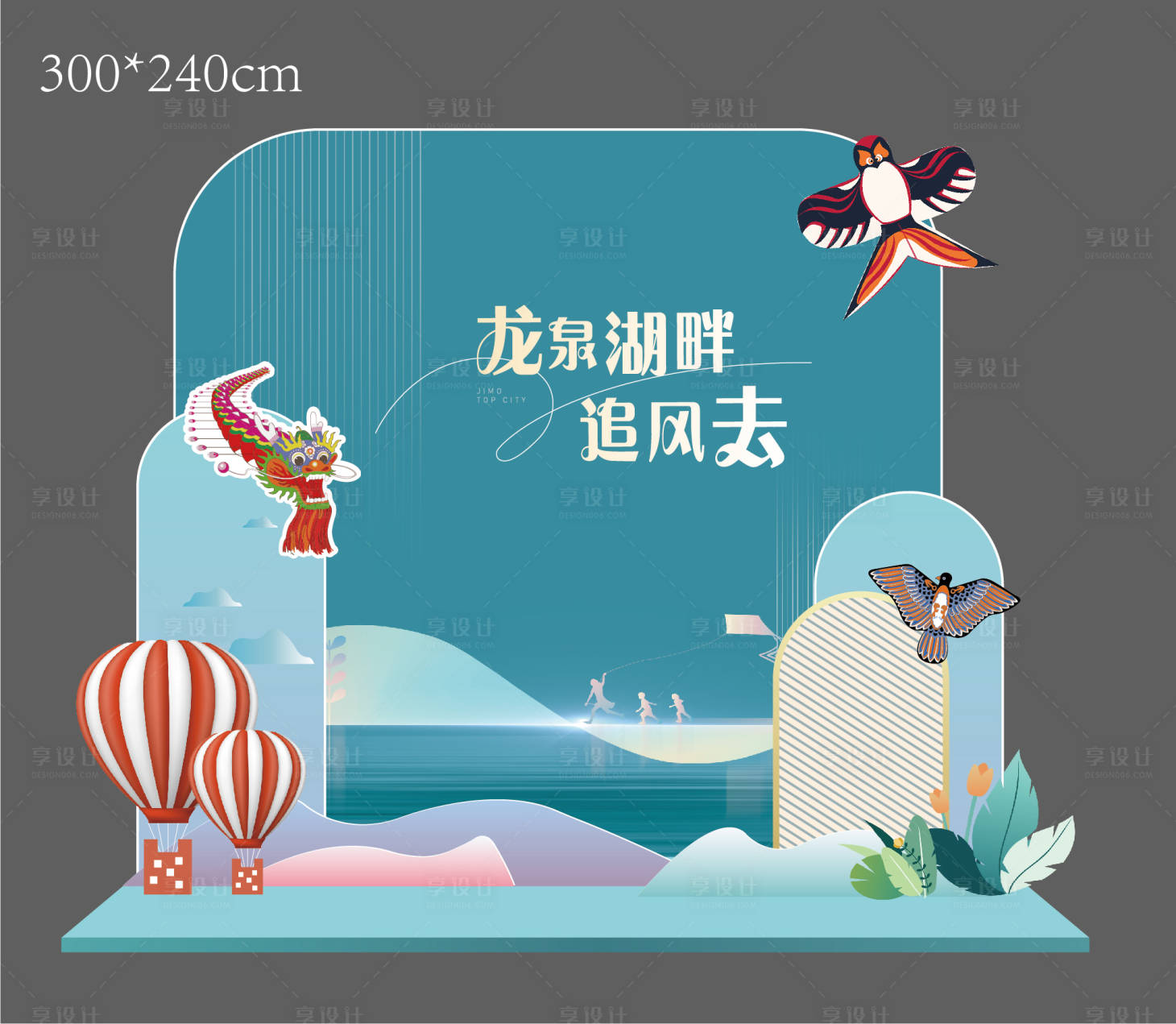 源文件下载【享设计】搜索编号：85700011319896450【风筝节美陈】