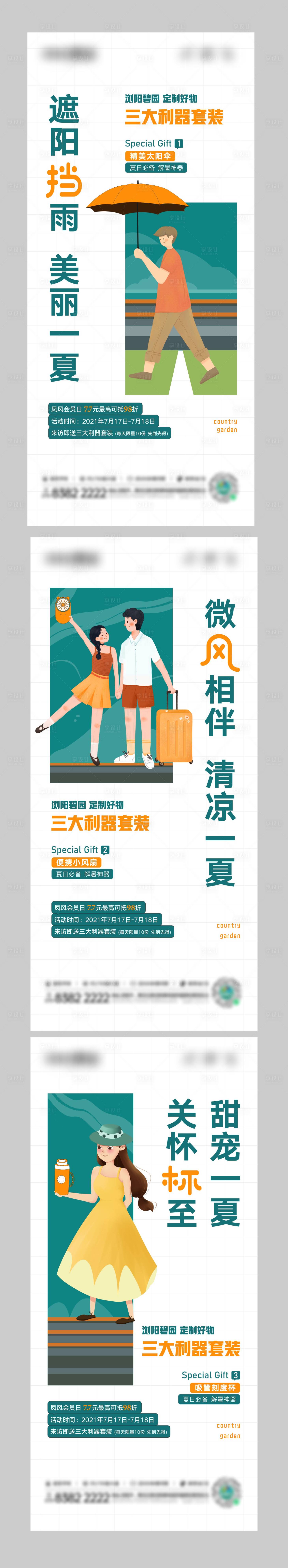 源文件下载【地产插画夏日风扇杯子伞礼品活动价值稿】编号：27380011010379205