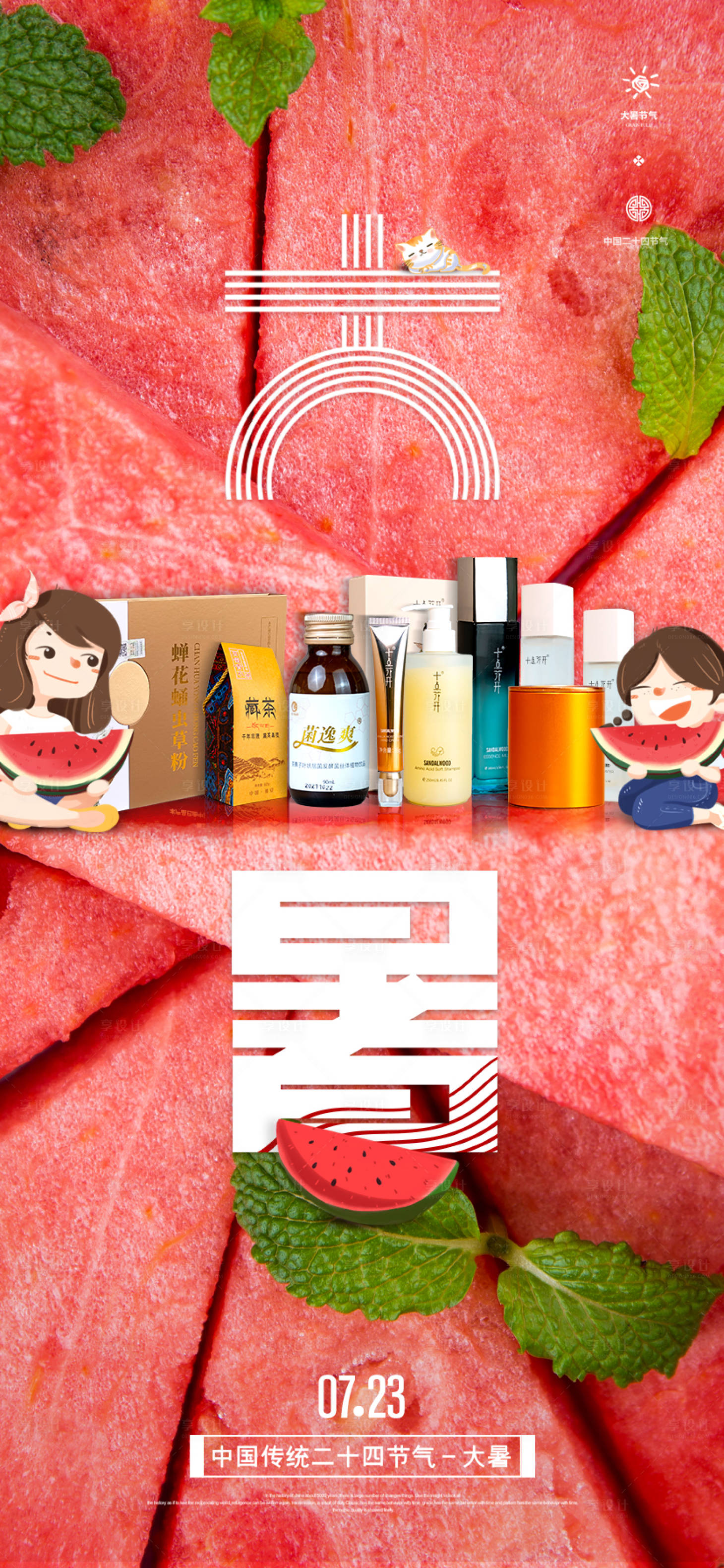 源文件下载【享设计】搜索编号：33440011196525512【大暑节气海报】