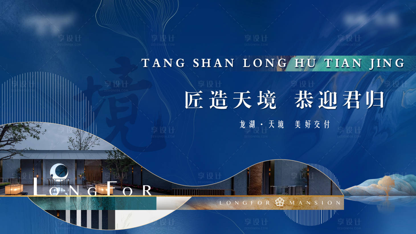 源文件下載【享設(shè)計(jì)】搜索編號(hào)：52660011320996587【地產(chǎn)交付藍(lán)色大氣海報(bào)】