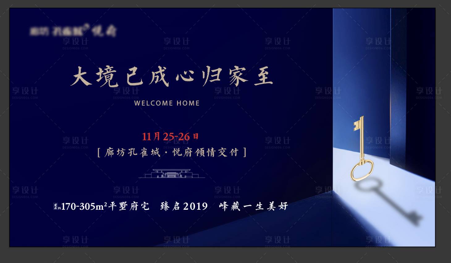 源文件下載【享設計】搜索編號：26380011037925335【地產交付活動展板】