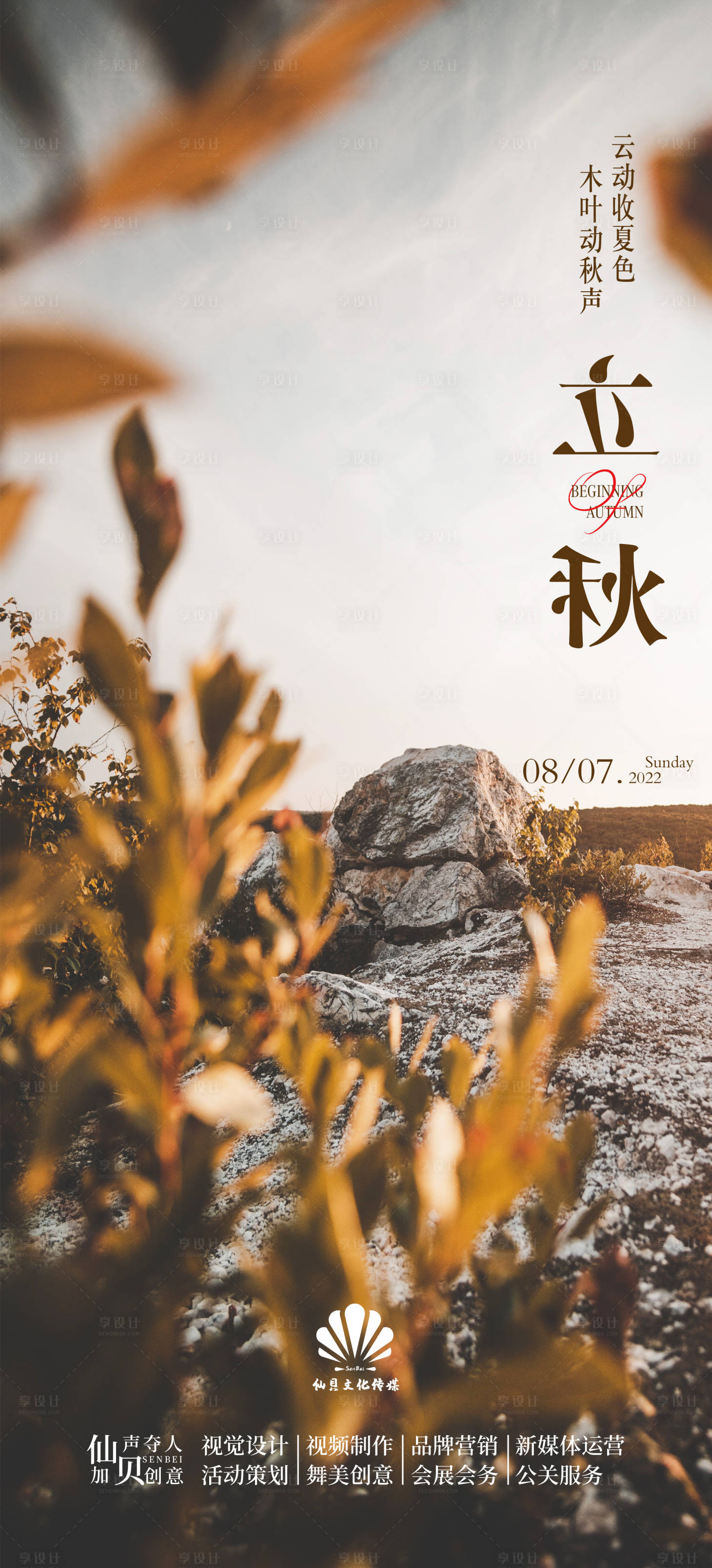 源文件下載【享設計】搜索編號：73460011221718855【立秋簡約海報】