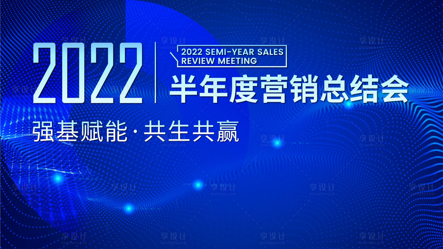 源文件下載【享設計】搜索編號：17500011260041182【地產會議活動背景板】