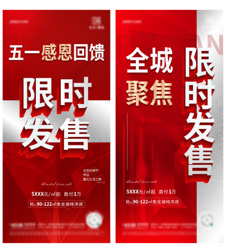 源文件下载【地产限时发售系列海报】编号：57840011332209024