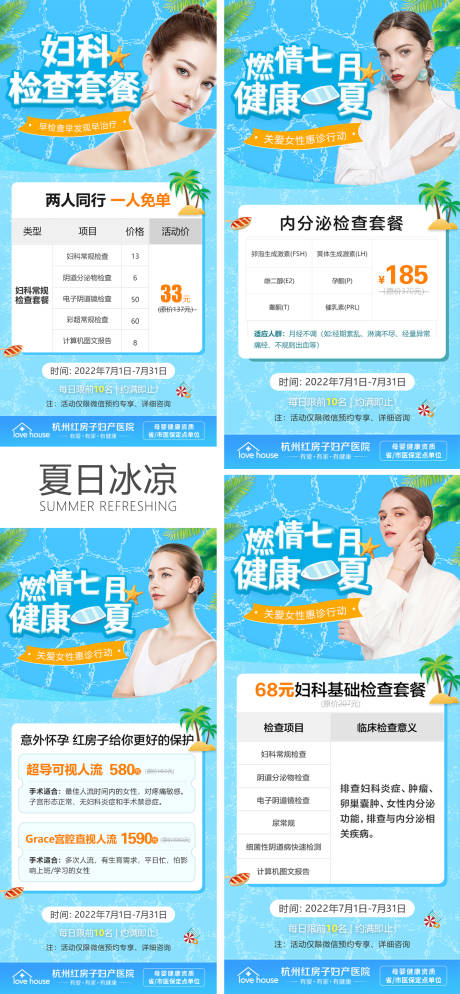 源文件下载【医疗妇科夏日清凉活动系列海报】编号：16320010842226703