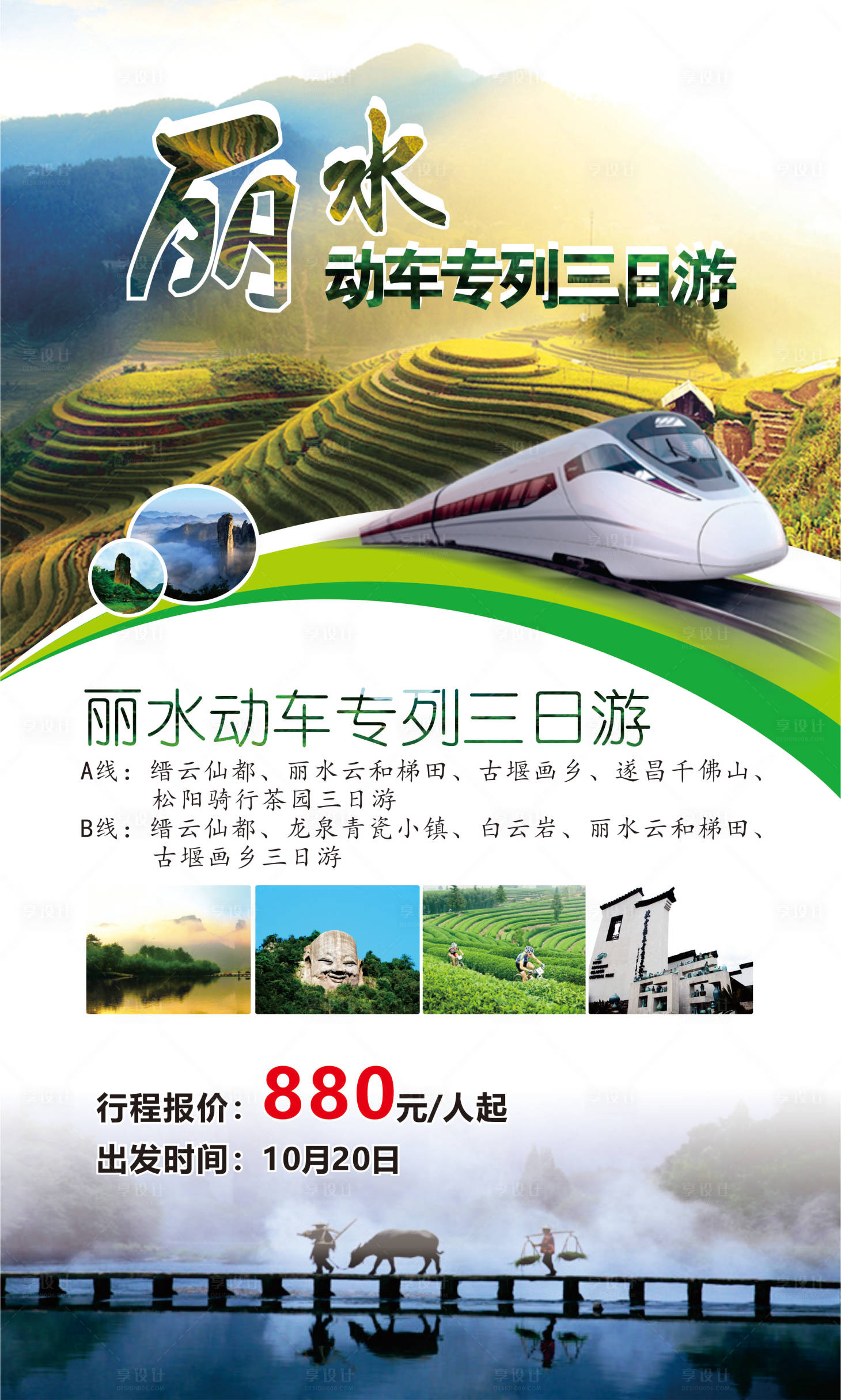 源文件下載【享設計】搜索編號：37910011197663969【麗水旅游海報】