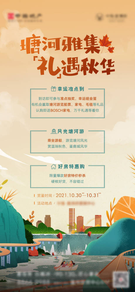 源文件下载【地产金秋游船赏秋活动海报】编号：88690011286459505