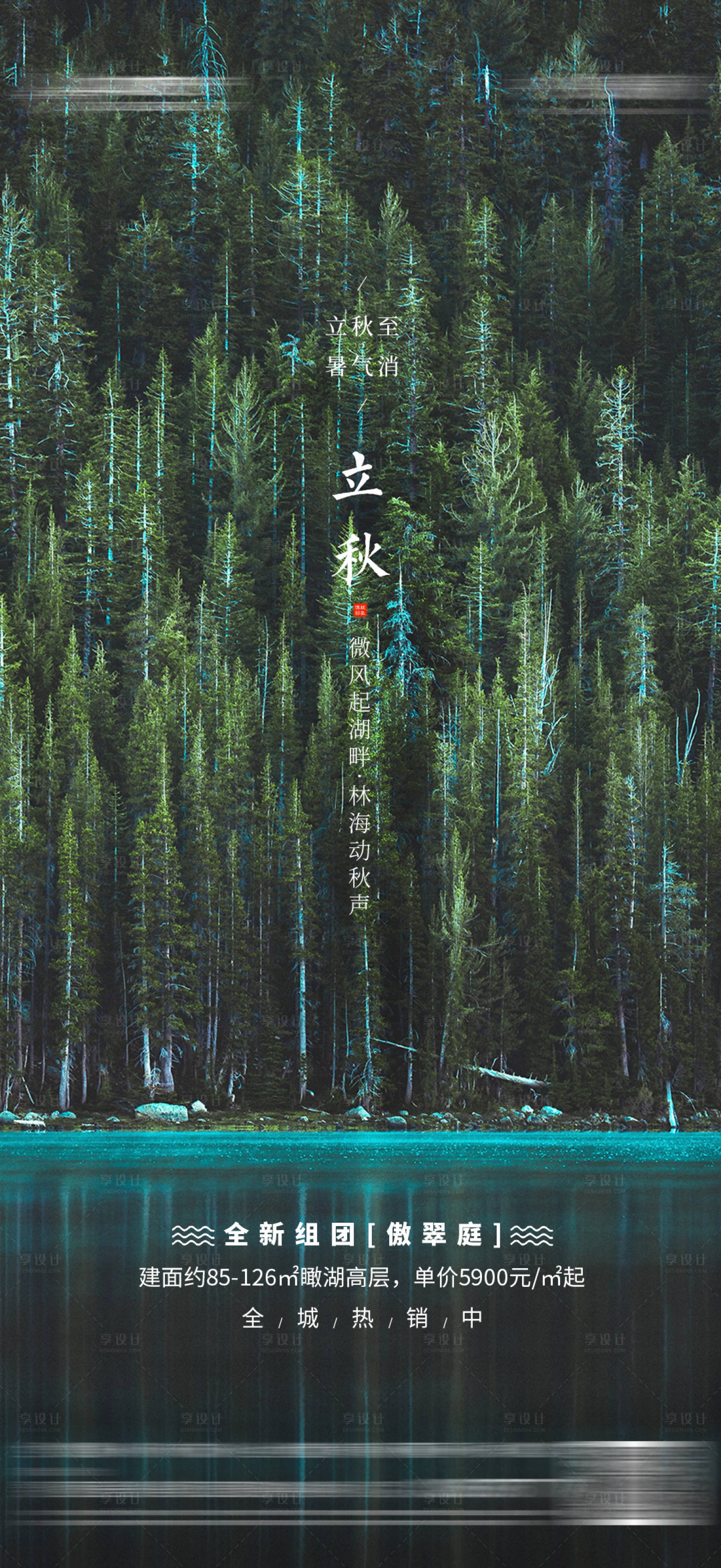 源文件下载【地产立秋节气海报】编号：93140011216655996