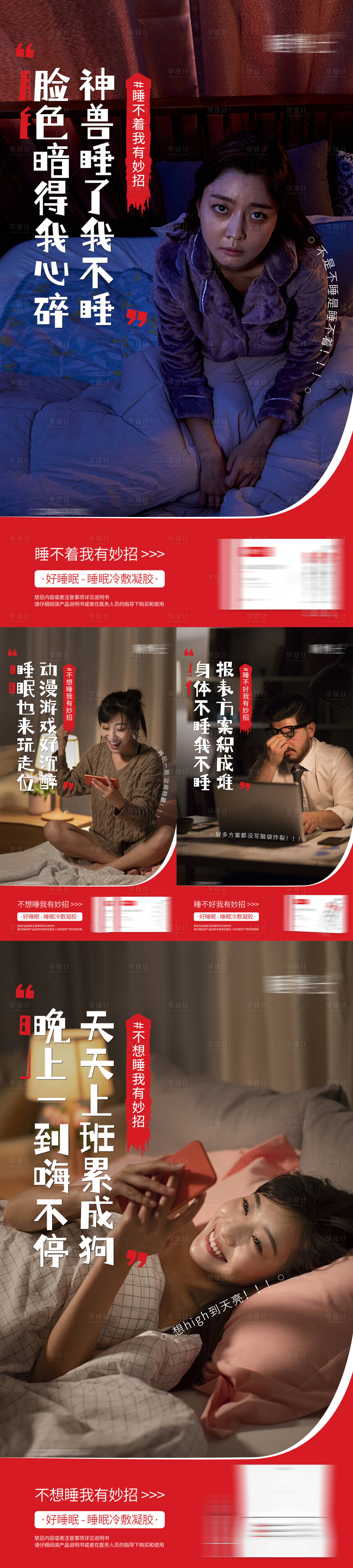 源文件下載【享設計】搜索編號：76140010938784943【失眠產品海報】
