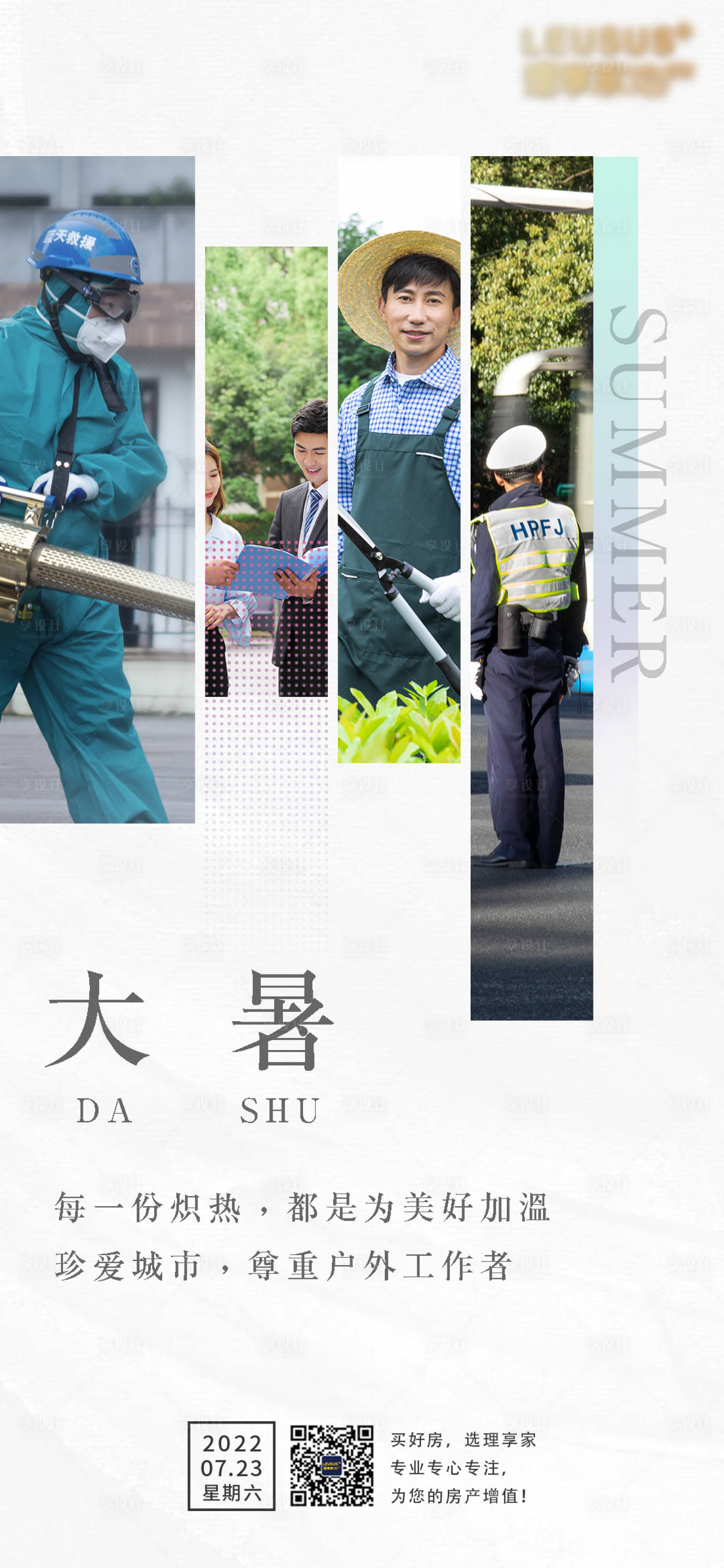 源文件下载【地产大暑节气海报】编号：39150011174947586