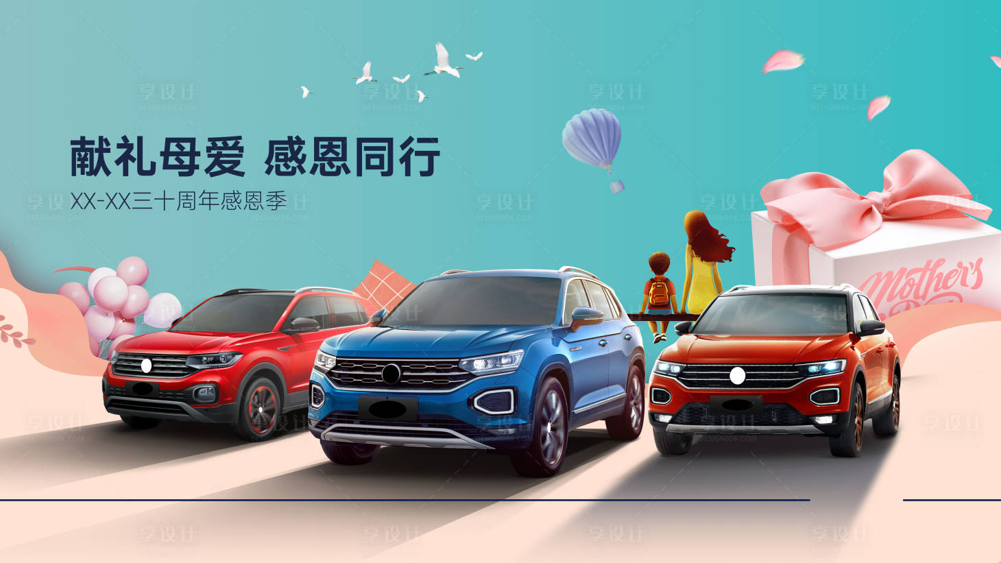 源文件下载【享设计】搜索编号：76810010881014275【汽车母亲节海报】