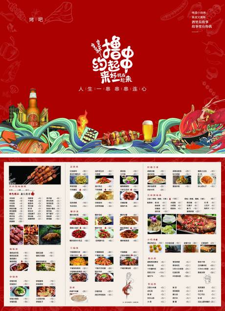 源文件下载【撸串菜单】编号：10140010998844402
