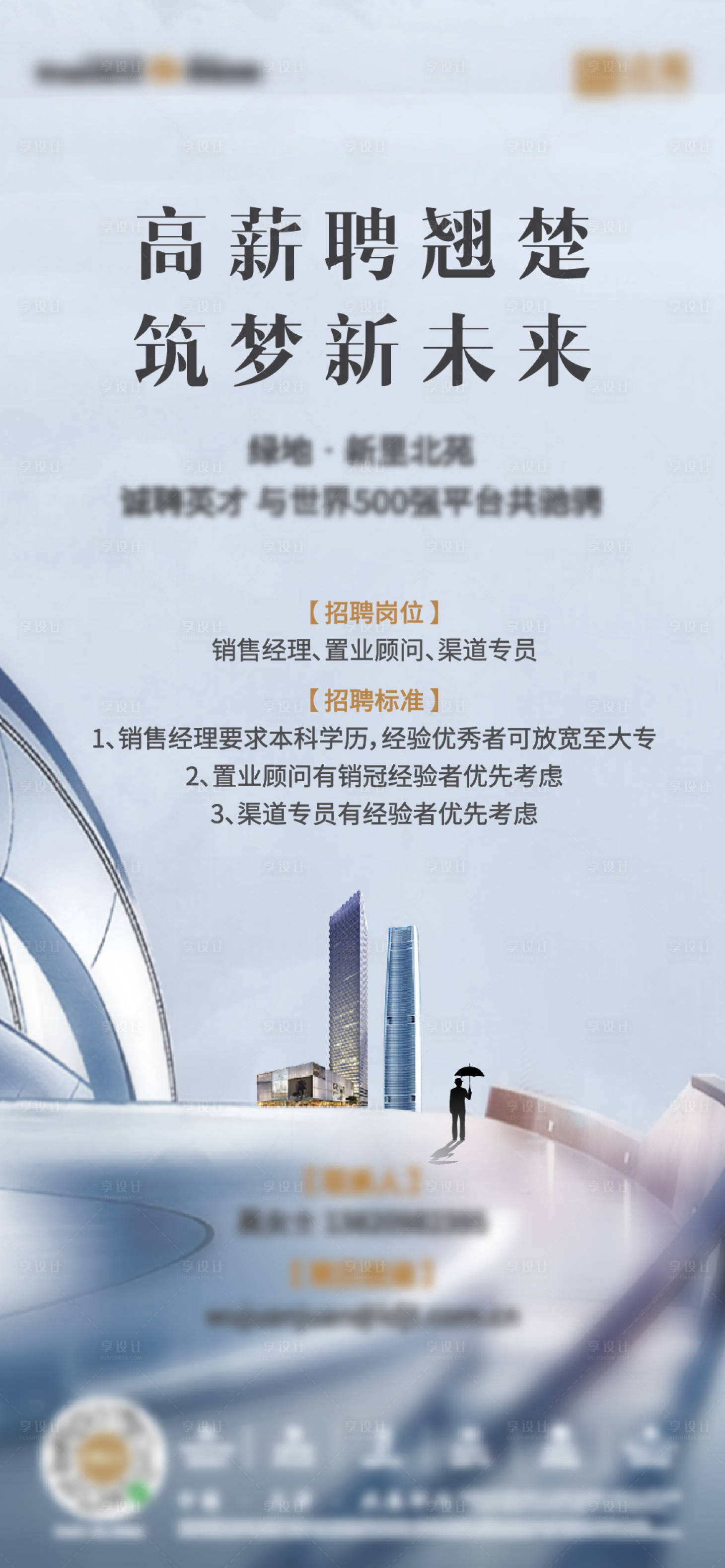 源文件下載【享設計】搜索編號：75530011076186229【地產招聘微信海報  】