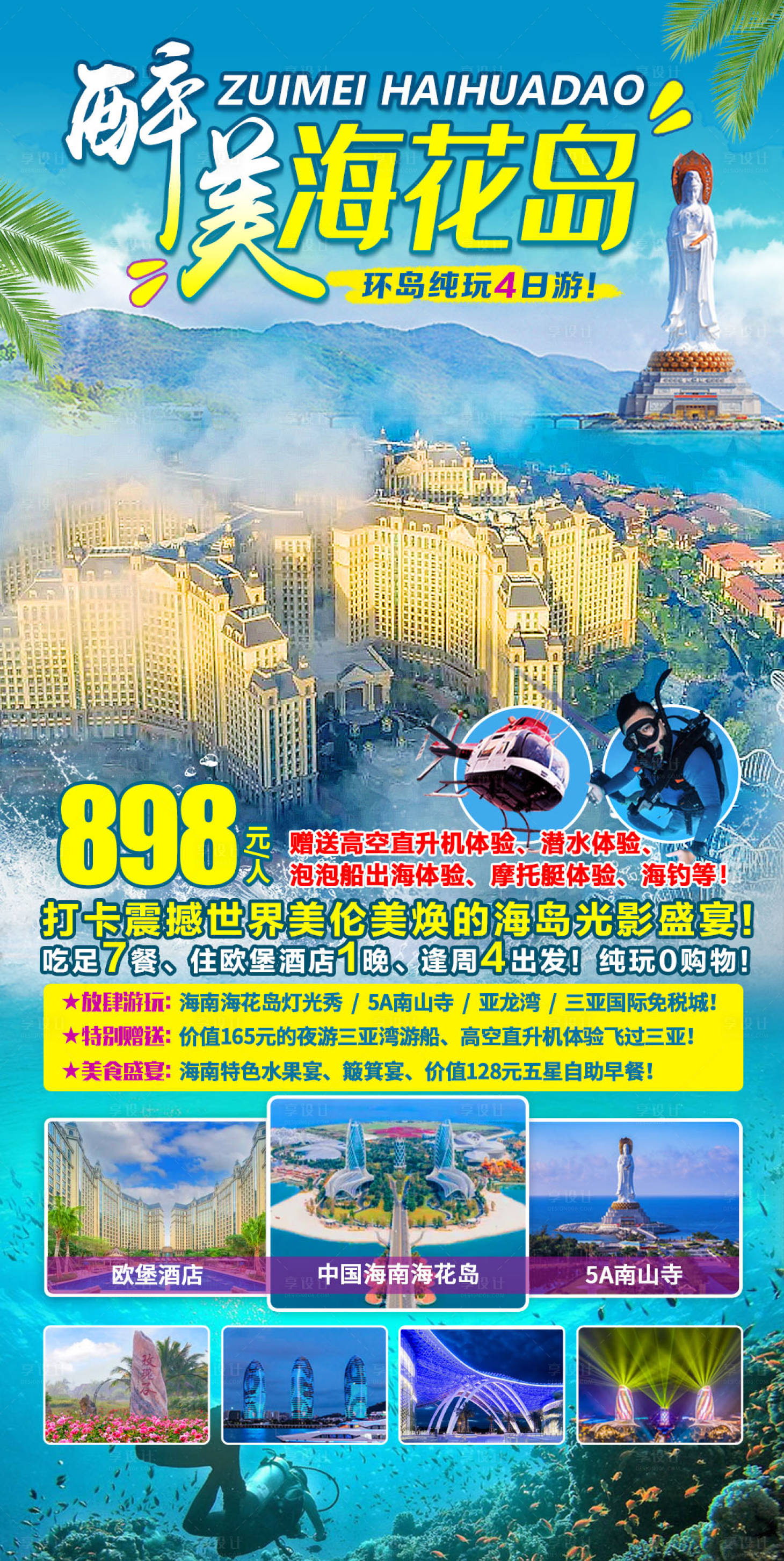 源文件下載【享設計】搜索編號：31510011331012314【醉美海花島4日游】