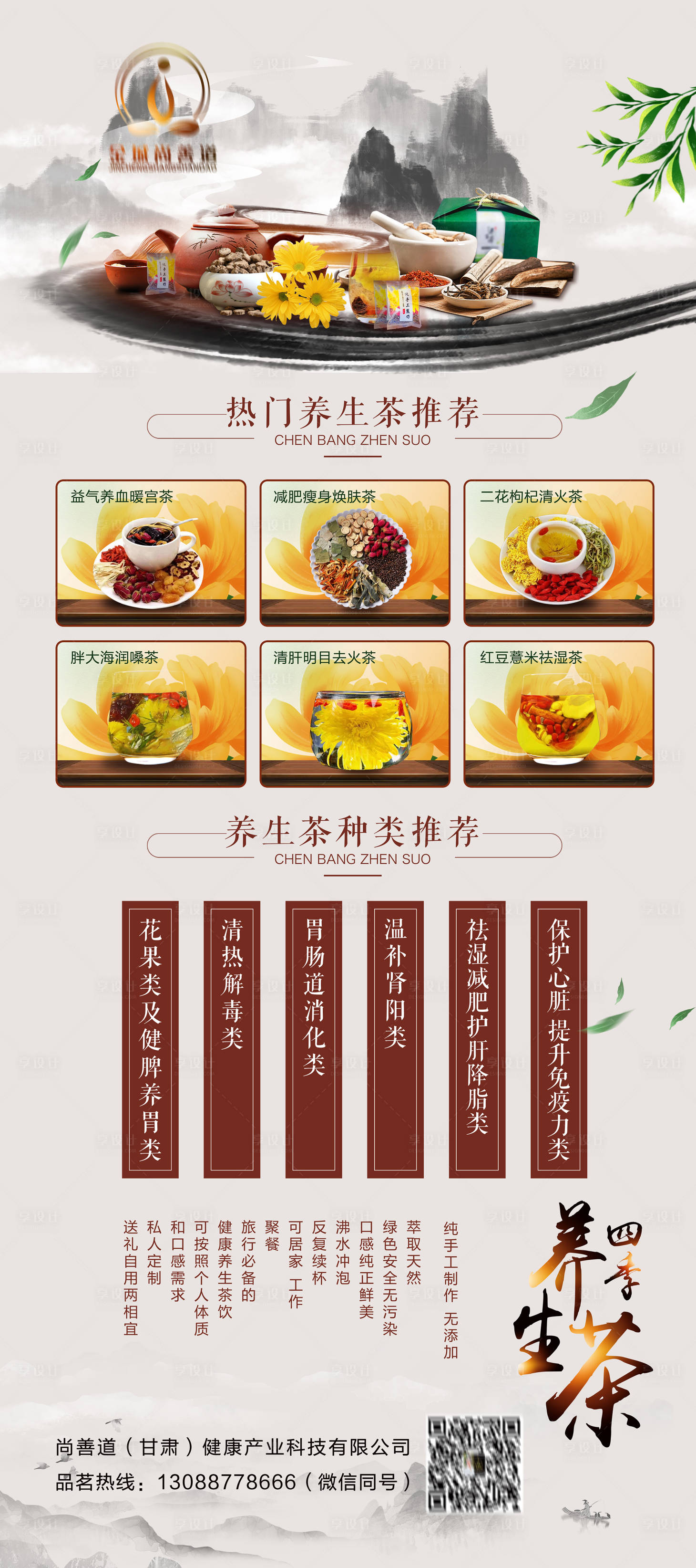 源文件下载【享设计】搜索编号：97960011089924754【养生茶推广海报】