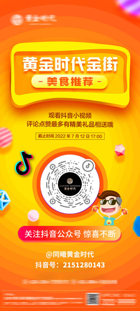 源文件下载【关注抖音美食推荐海报】编号：41400010974335024