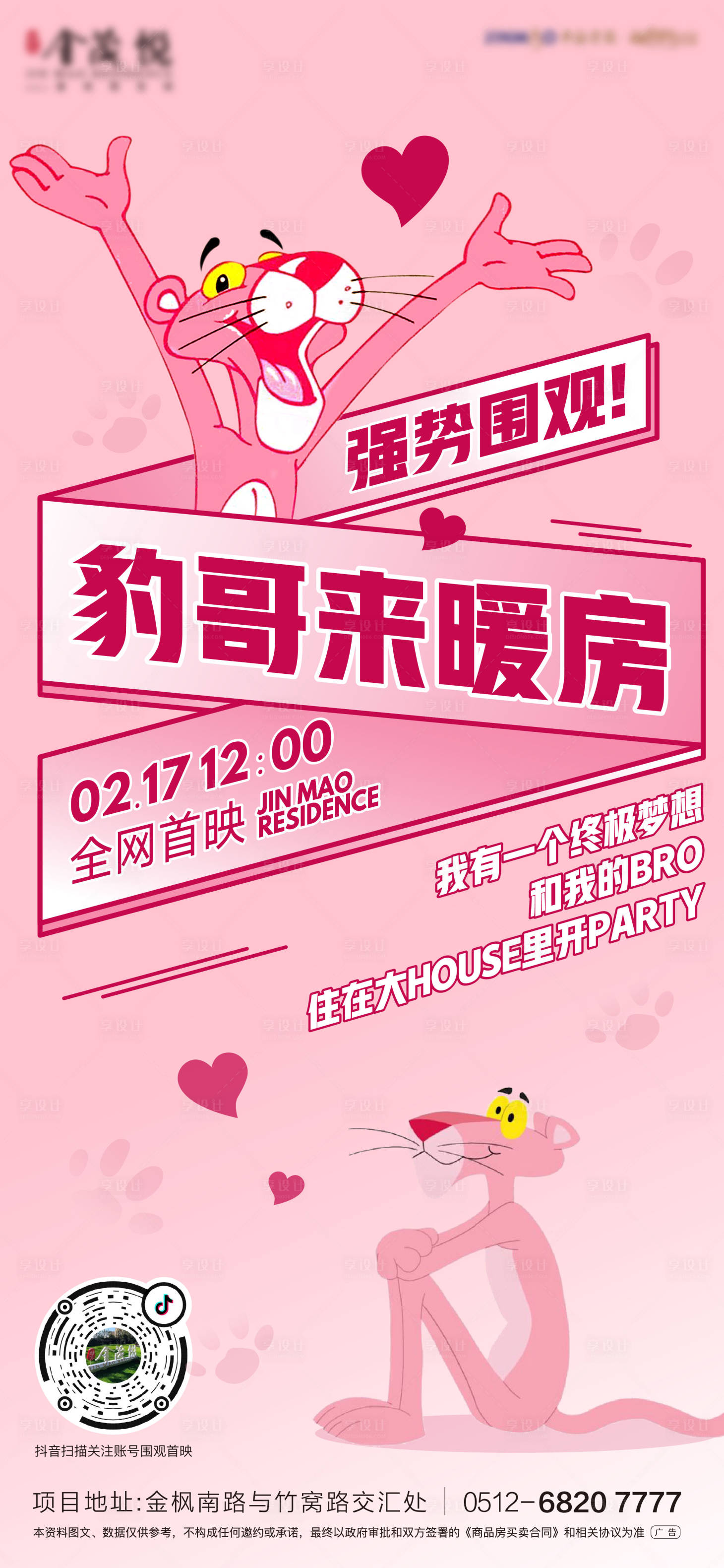 源文件下载【地产粉红豹活动海报】编号：69040011176836289