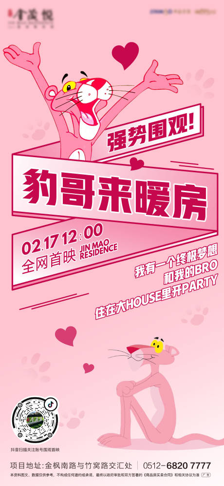 编号：20220720131016348【享设计】源文件下载-地产粉红豹活动海报