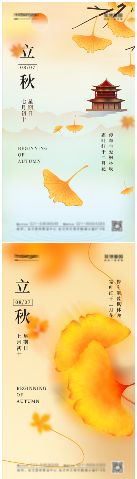 源文件下載【享設計】搜索編號：75990011021808638【立秋節氣系列海報】