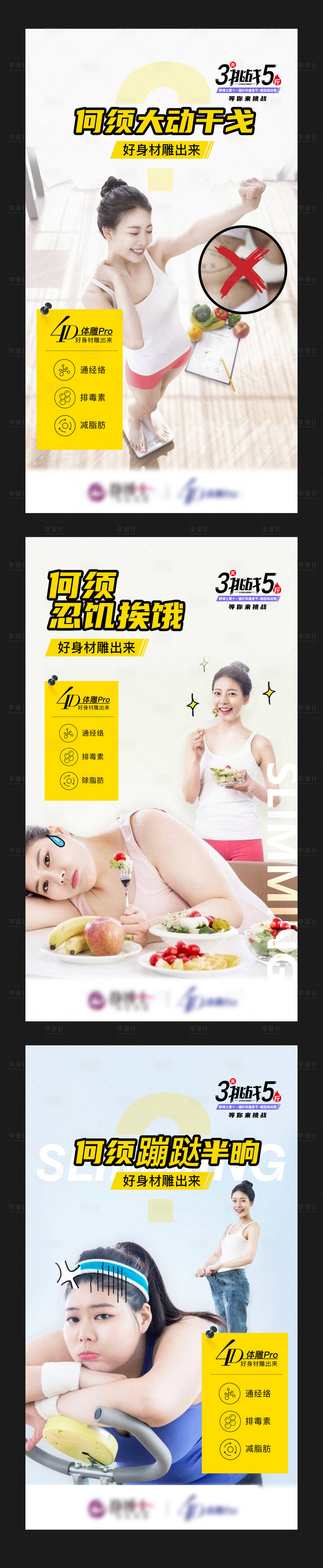 源文件下載【享設計】搜索編號：57180011365131076【減肥系列海報】