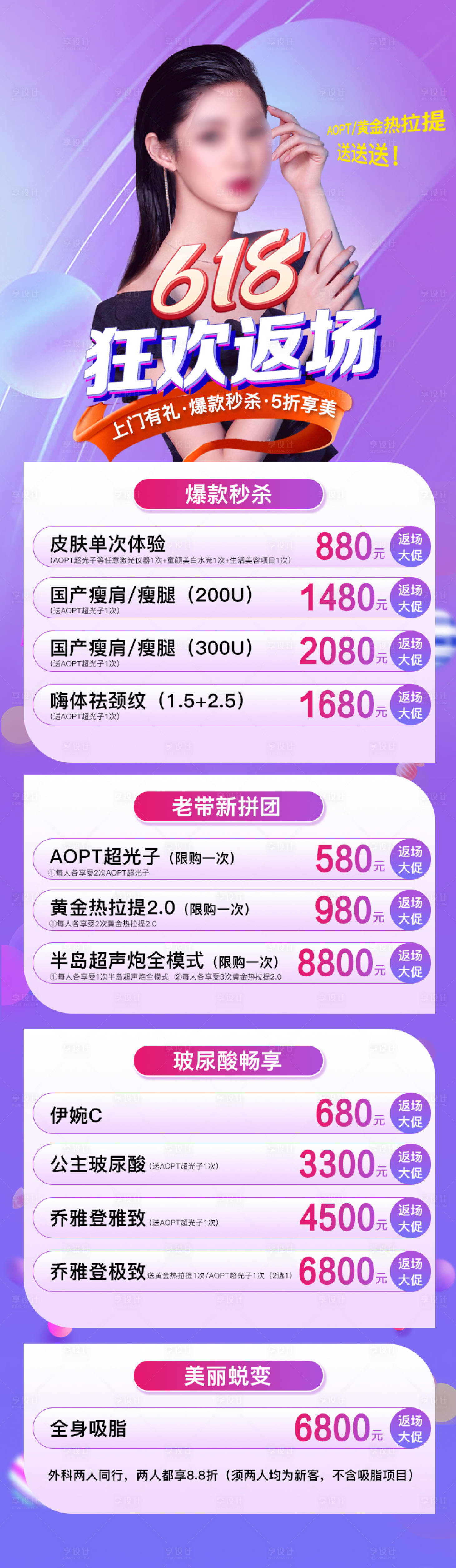 源文件下载【享设计】搜索编号：70620011126449556【618医美海报】