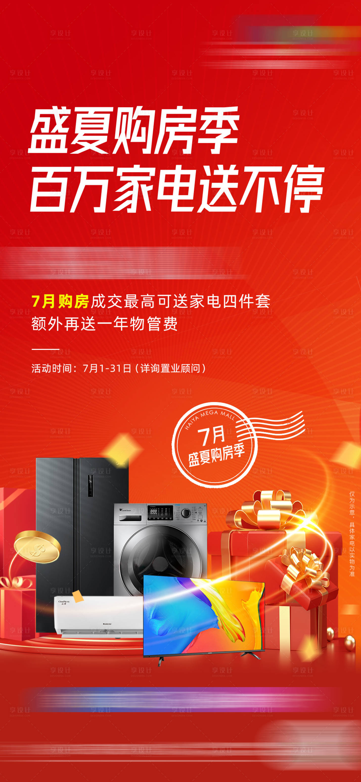 源文件下載【享設計】搜索編號：35070011324085333【地產購房送家電單圖】