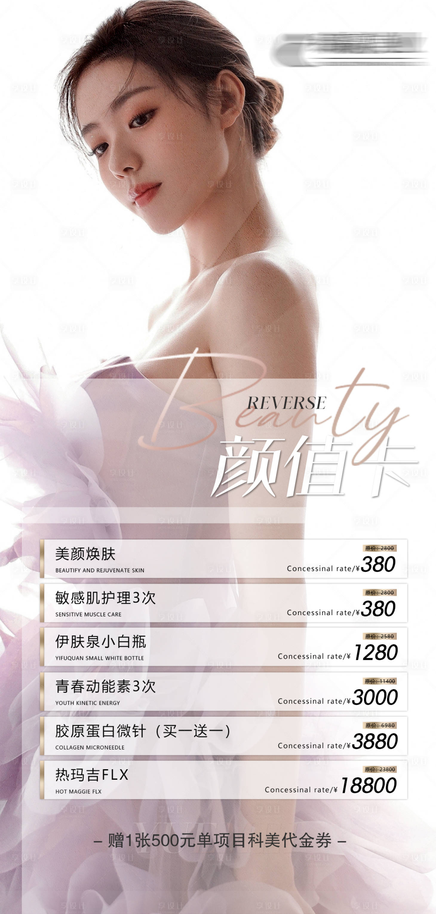 源文件下载【享设计】搜索编号：43980011129539487【医美卡项优惠促销海报】