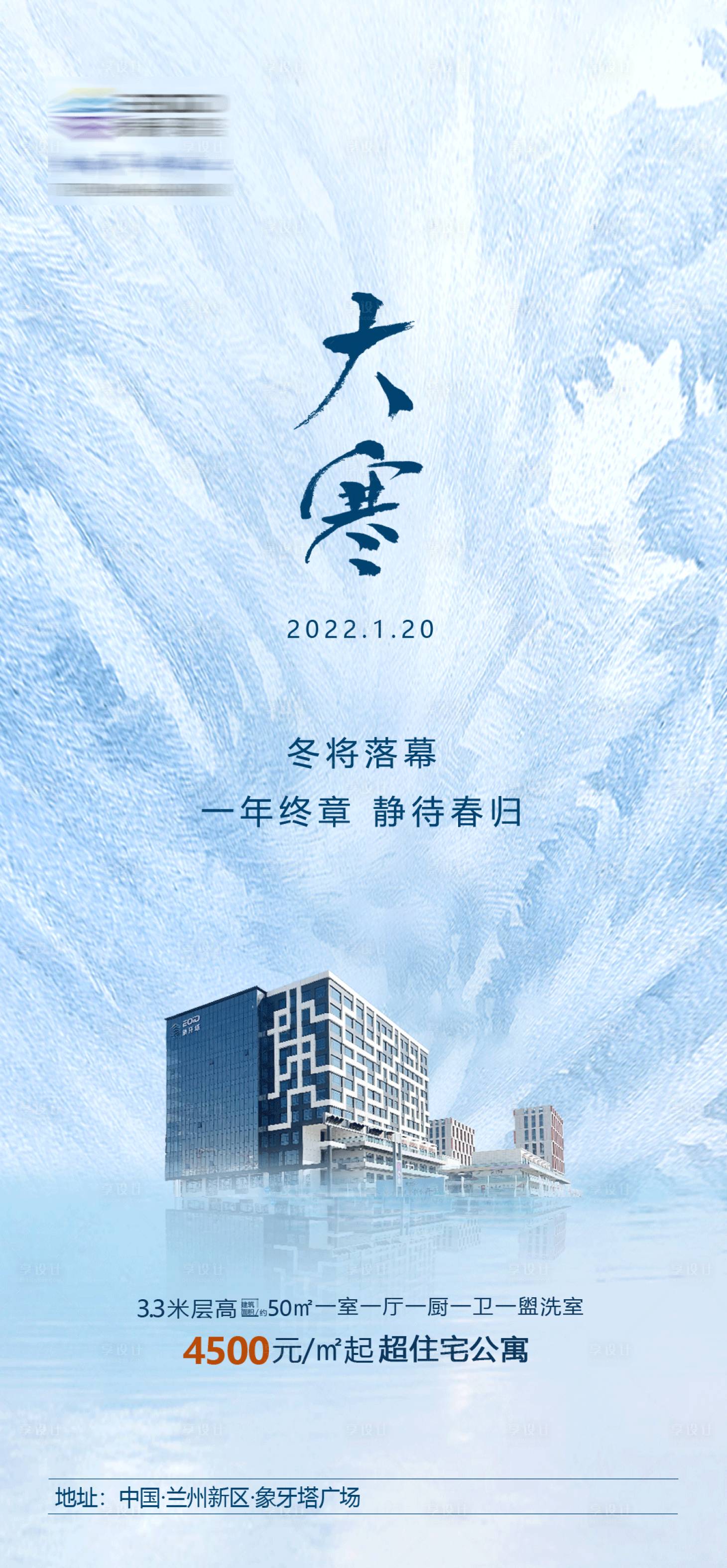 源文件下载【地产大寒海报】编号：54250010993768092