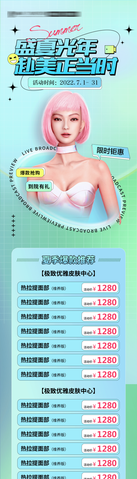 源文件下载【医美直播盛夏】编号：20220706091710405