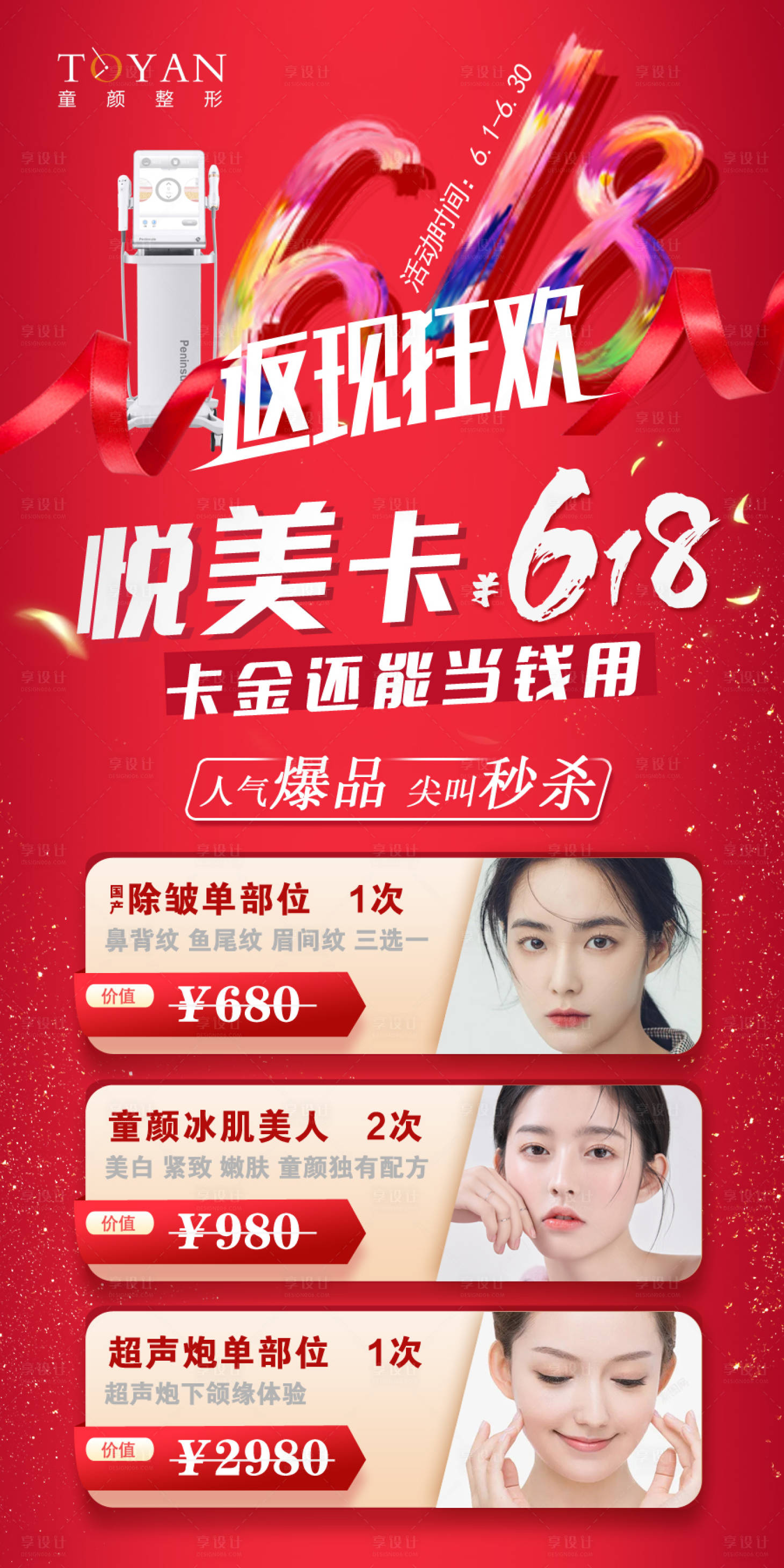 源文件下载【享设计】搜索编号：34370010873815173【618医美活动】